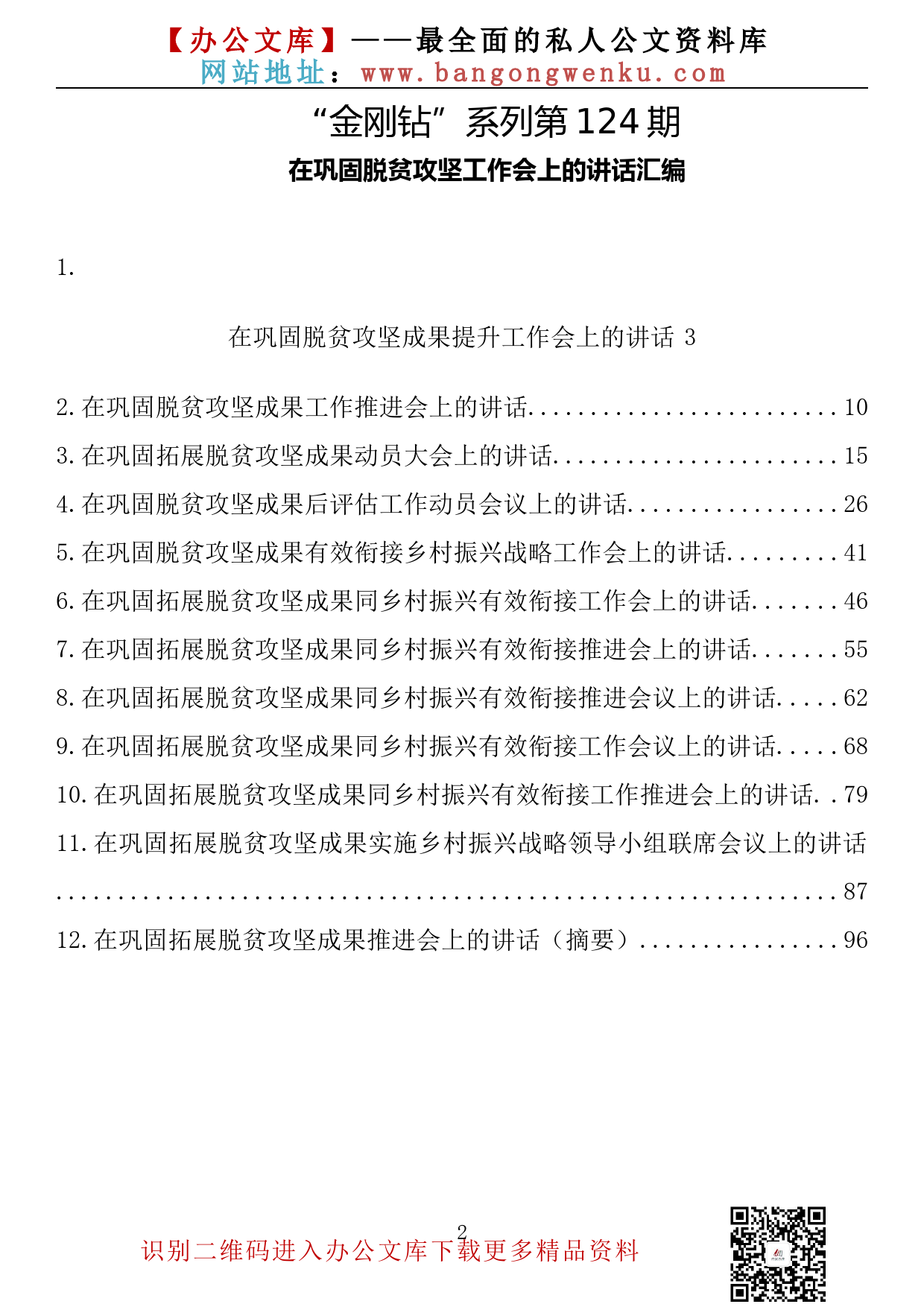 【金刚钻系列】124期—在巩固脱贫攻坚工作会上的讲话汇编（12篇5.4万余字）_第2页