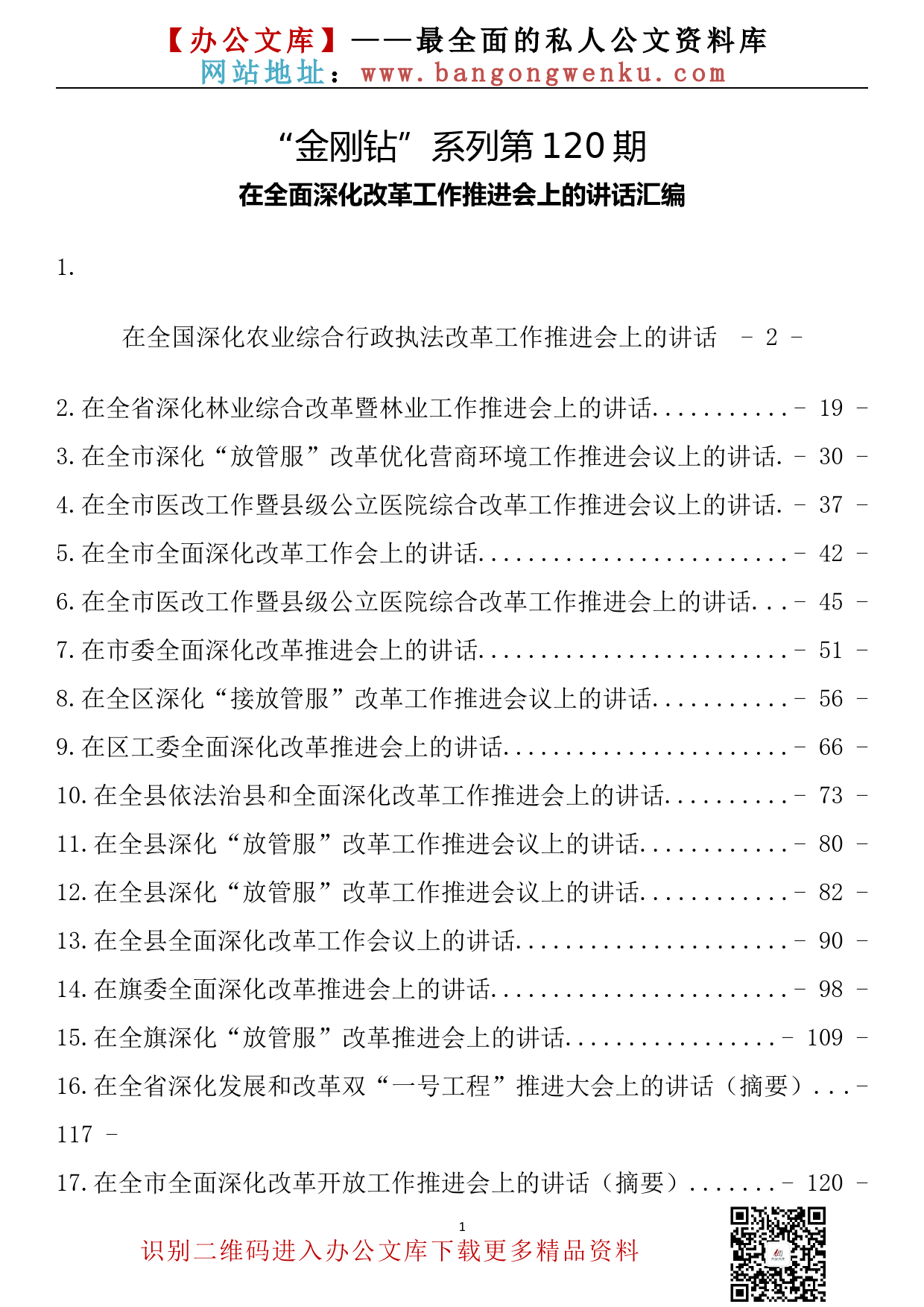 【金刚钻系列】120期—在全面深化改革工作推进会上的讲话汇编（19篇7.1万字）_第2页