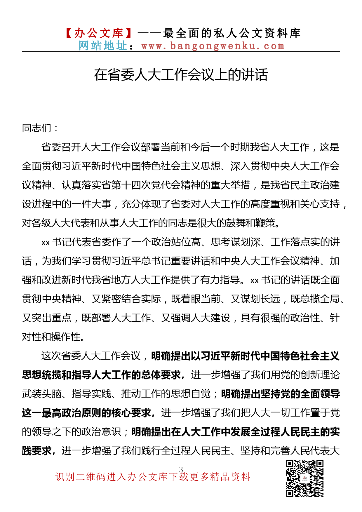 【金刚钻系列】第128期—在人大工作会议上的讲话汇编（10篇2.9万字）_第3页