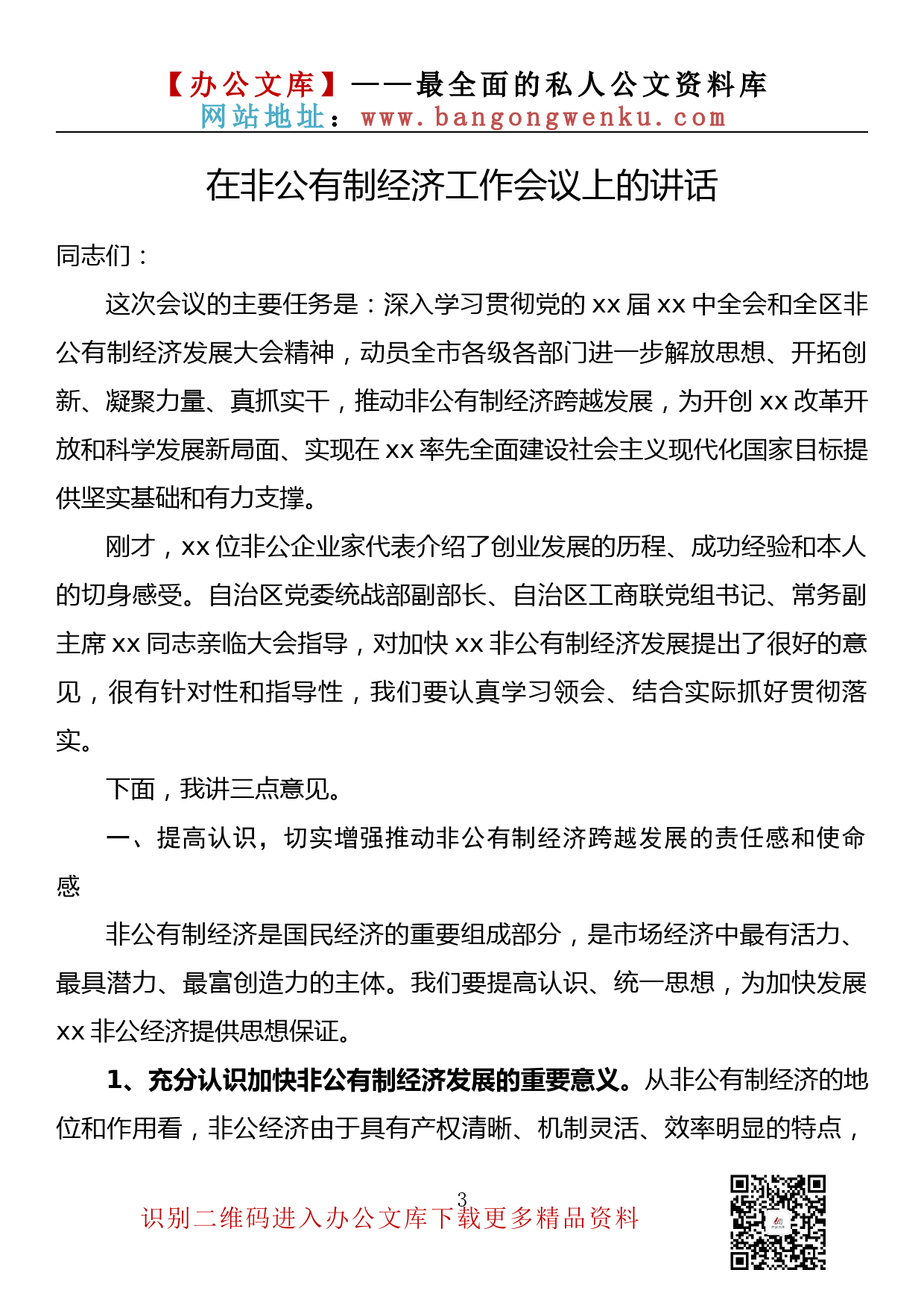 【金刚钻系列】131期—在非公有制经济工作会议上的讲话汇编（10篇6.2万字）_第3页