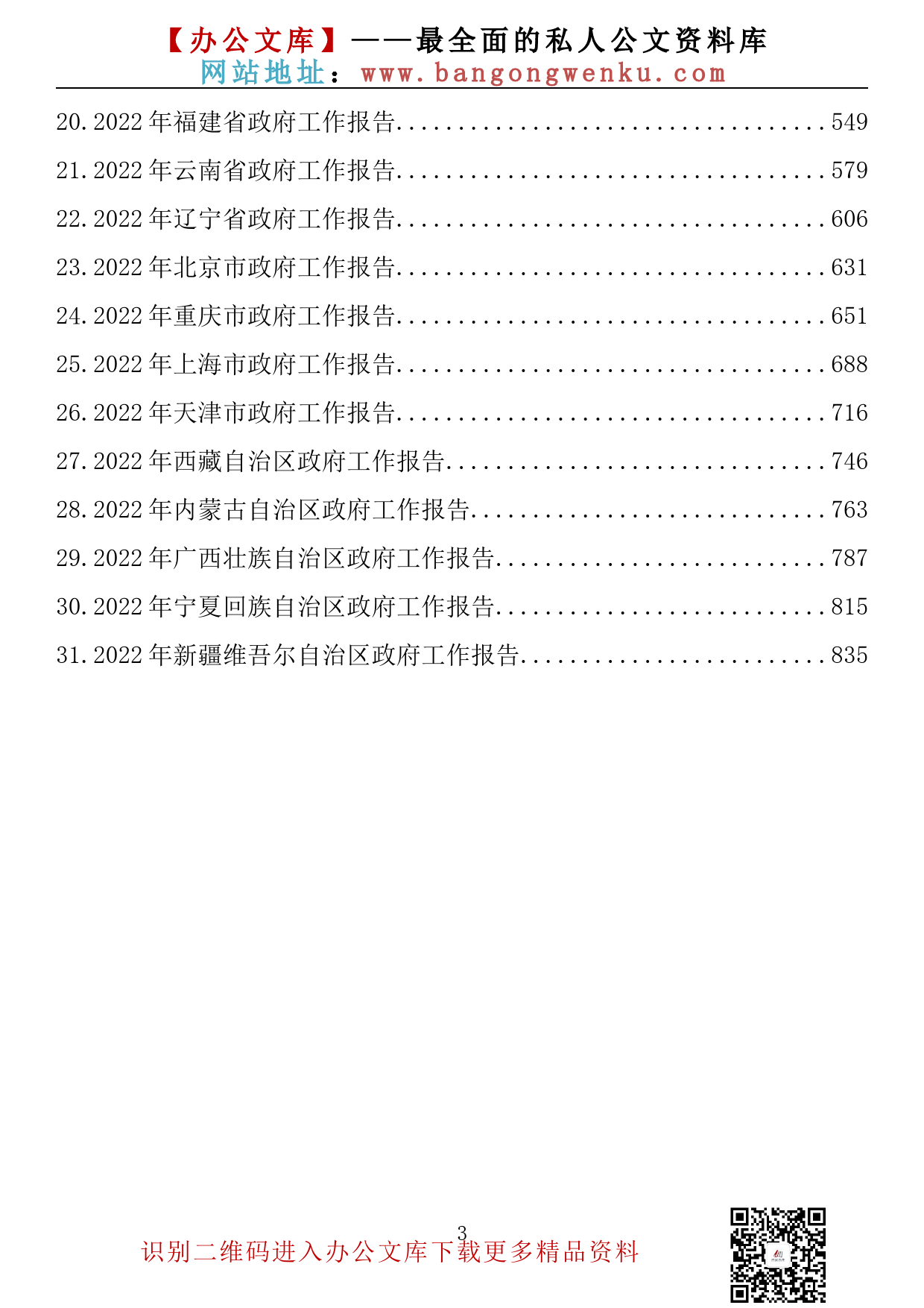 【金刚钻系列】136期—31个省政府工作报告全文汇编（31篇54万字）_第3页