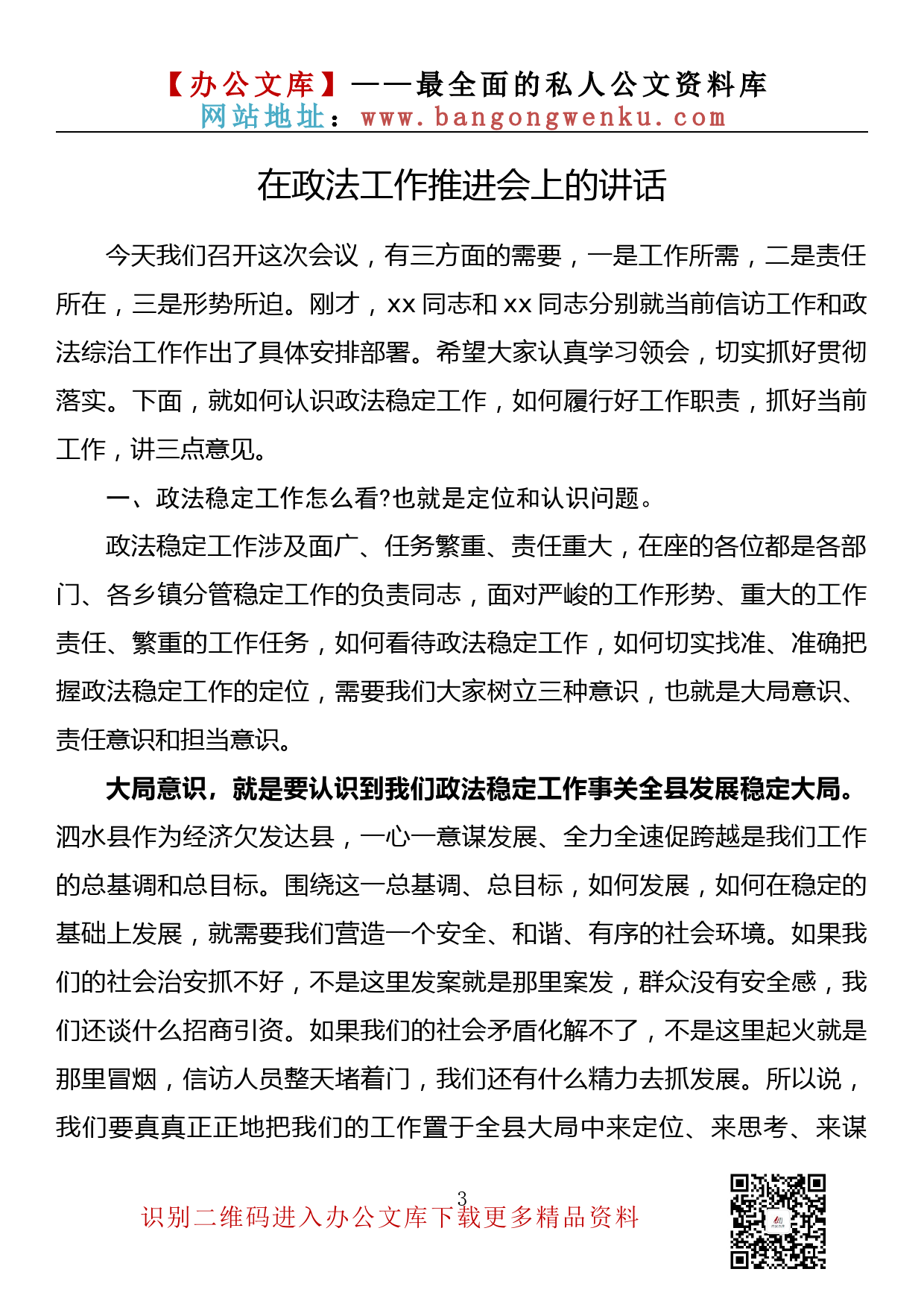 【金刚钻系列】126期—在政法工作推进会上的讲话汇编（14篇7.1万字）_第3页