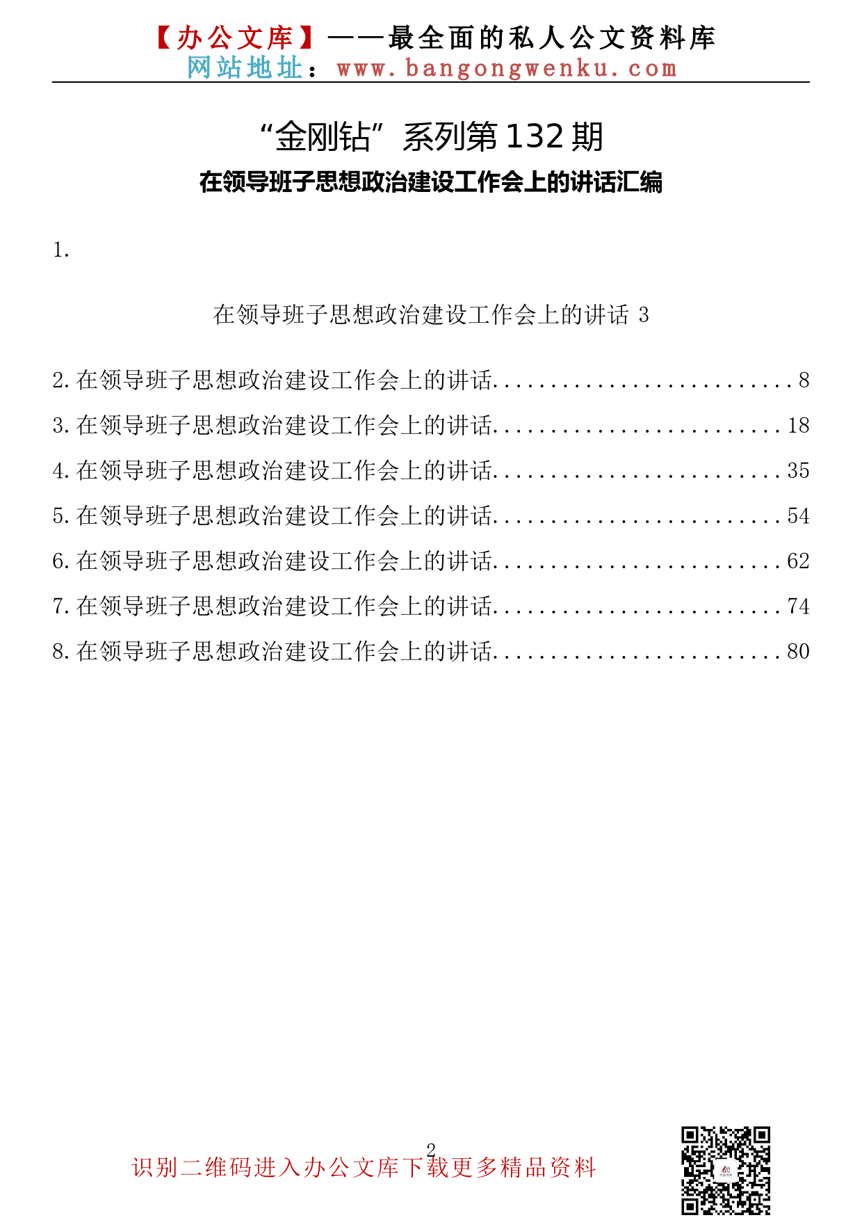 【金刚钻系列】132期—在领导班子思想政治建设工作会上的讲话汇编（8篇4.8万字）_第2页