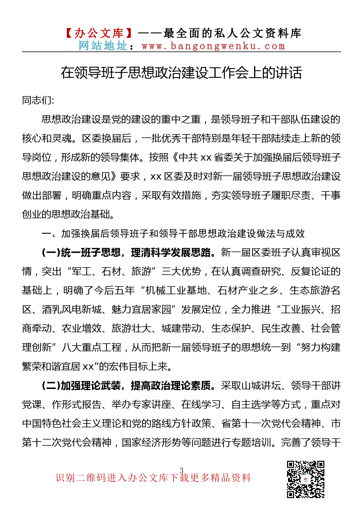 【金刚钻系列】132期—在领导班子思想政治建设工作会上的讲话汇编（8篇4.8万字）_第3页