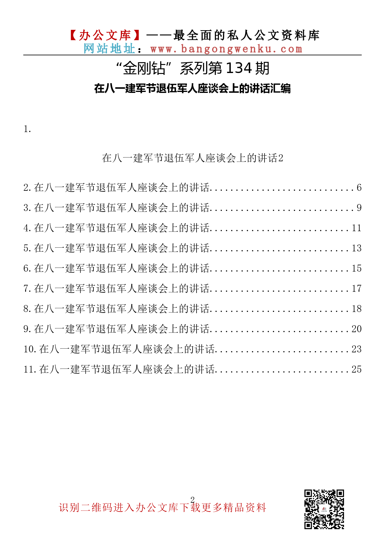 【金刚钻系列】134期—在八一建军节退伍军人座谈会上的讲话汇编（11篇1.2万字）_第2页