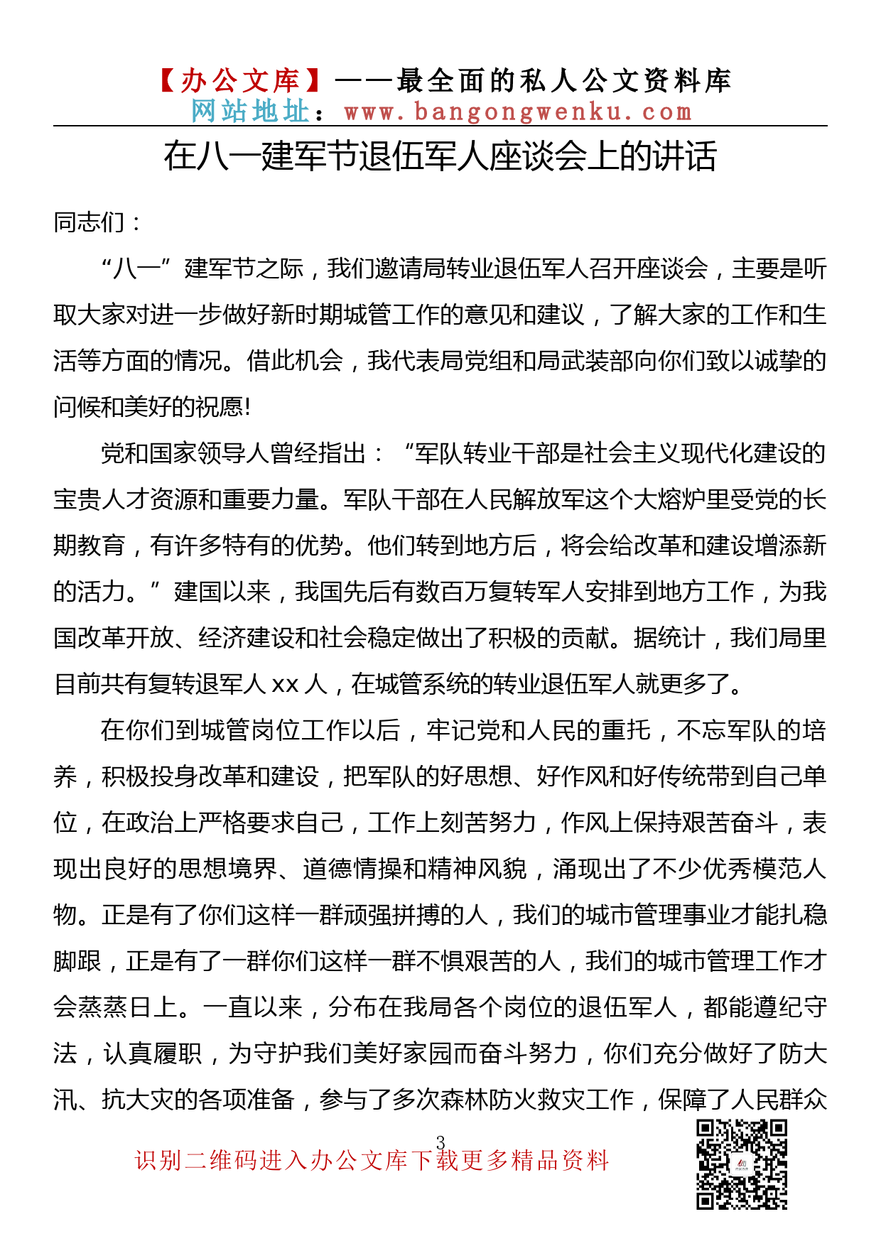 【金刚钻系列】134期—在八一建军节退伍军人座谈会上的讲话汇编（11篇1.2万字）_第3页