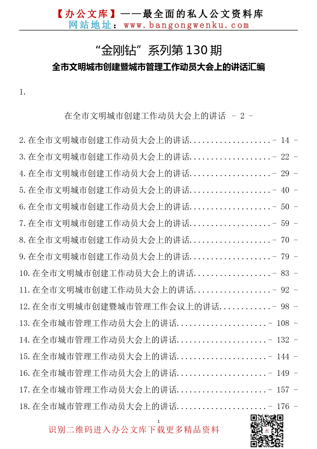 【金刚钻系列】130期—全市文明城市创建暨城市管理工作动员大会上的讲话汇编（18篇10.7万字）_第2页