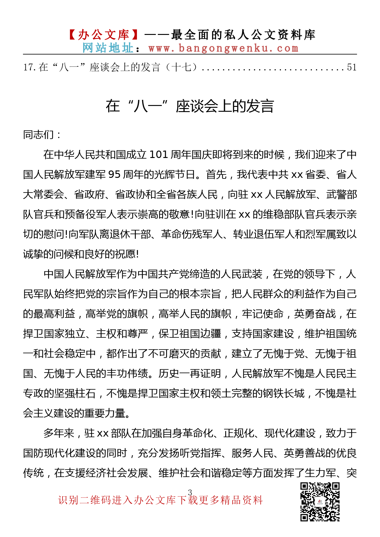 【金刚钻系列】138期— 在“八一”座谈会上的发言汇编（17篇2.6万字）_第3页