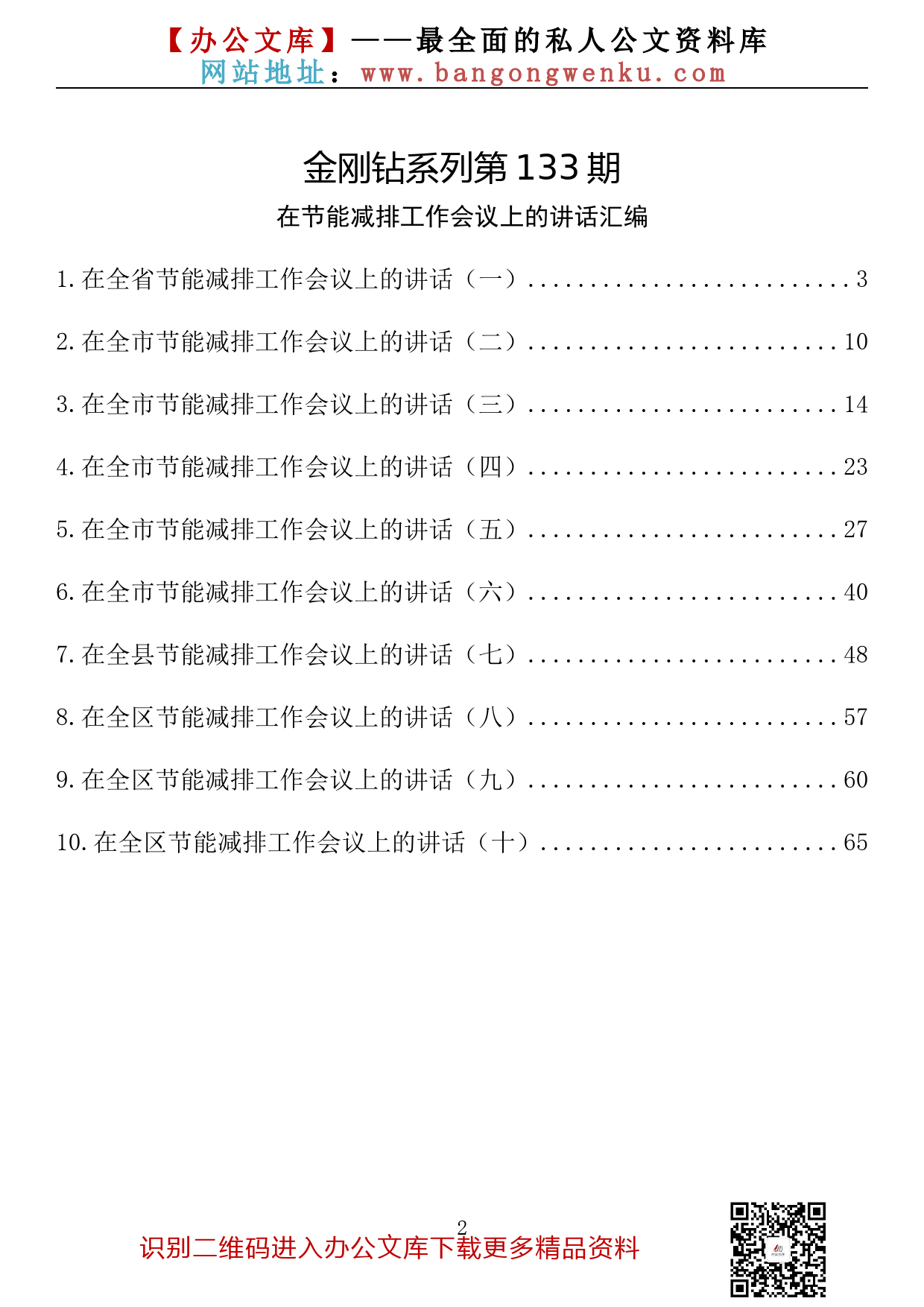 【金刚钻系列】第133期—在节能减排工作会议上的讲话汇编（10篇4万字）_第2页