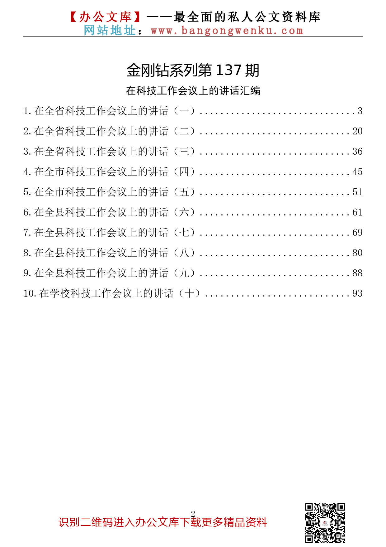 【金刚钻系列】137期—在科技工作会议上的讲话汇编（10篇6万字）_第2页