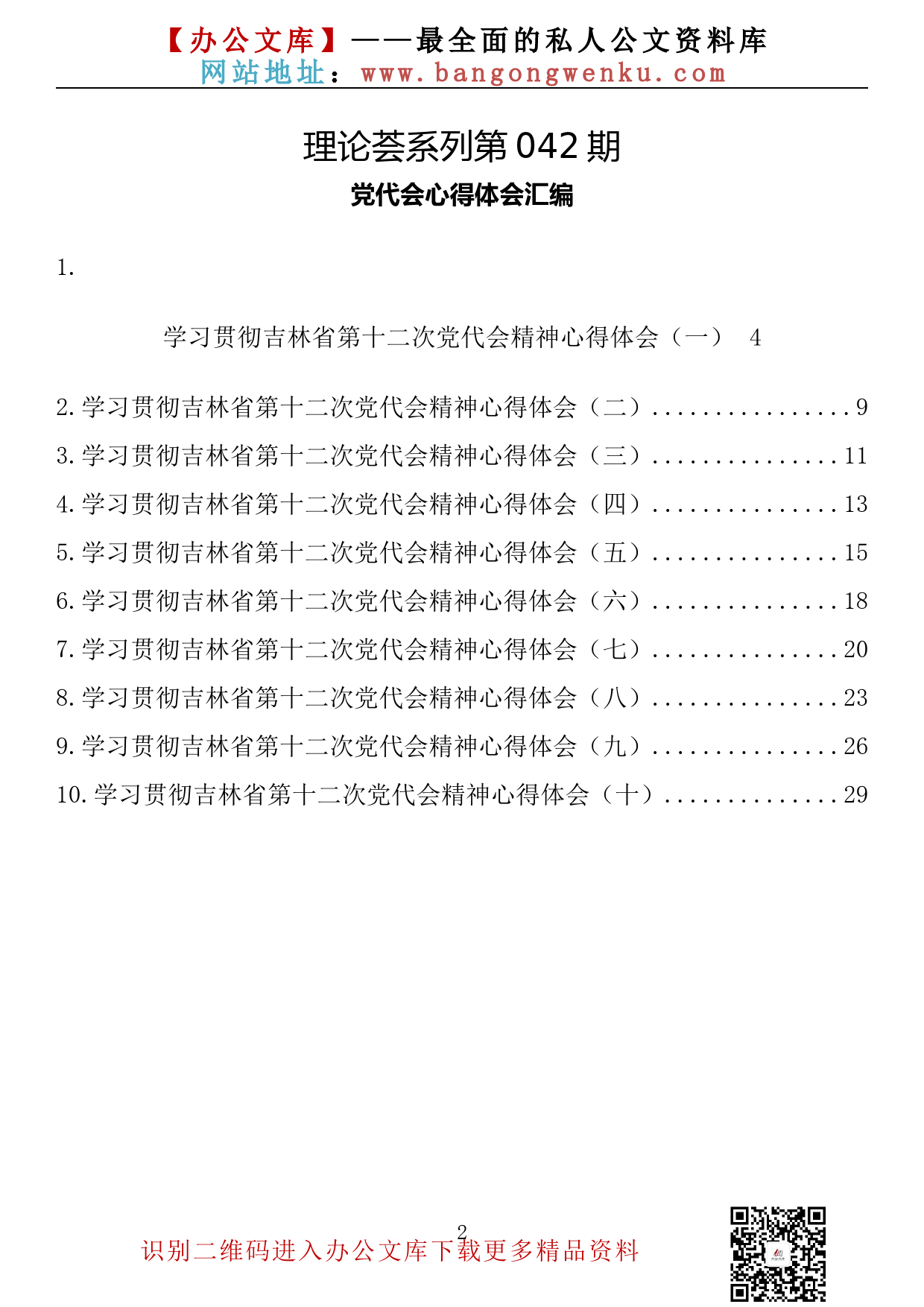 【理论荟系列】042期—吉林省党代会心得体会汇编（10篇1.4万字）_第2页