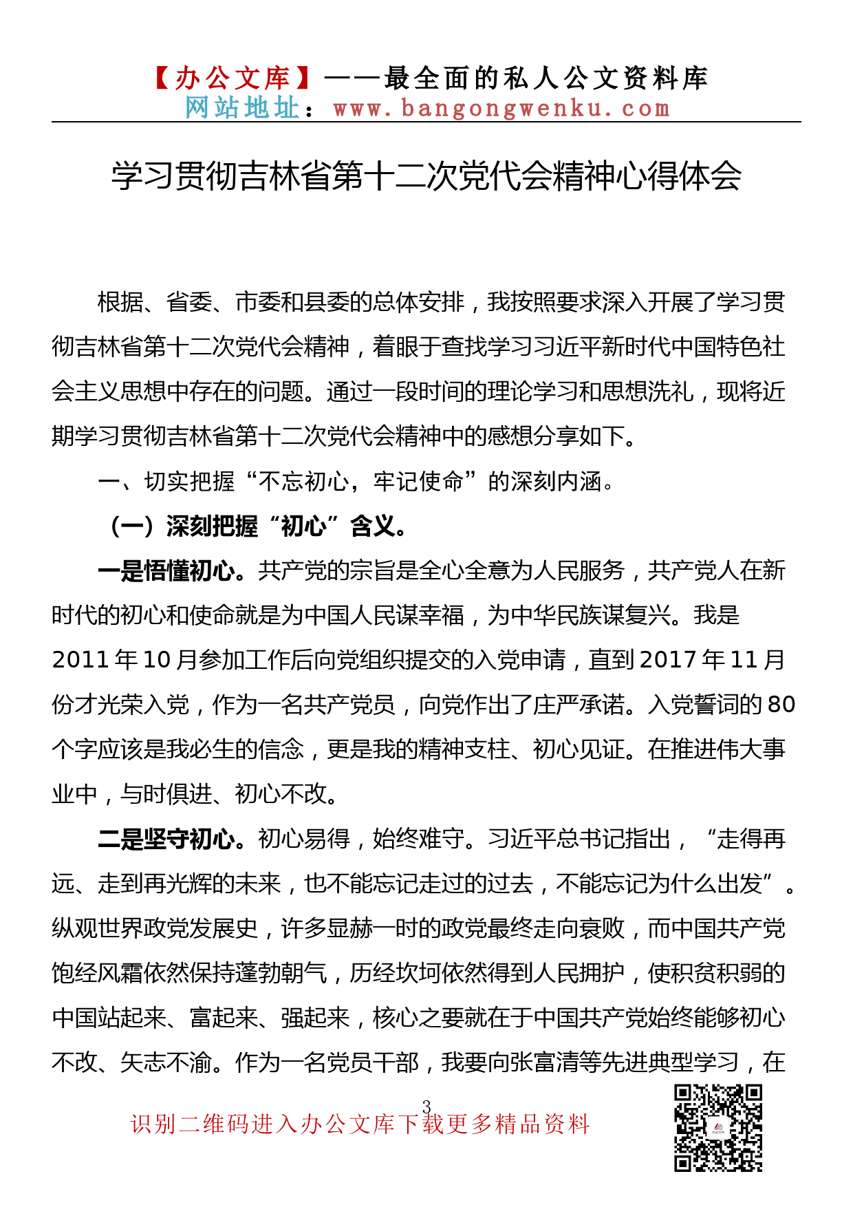 【理论荟系列】042期—吉林省党代会心得体会汇编（10篇1.4万字）_第3页