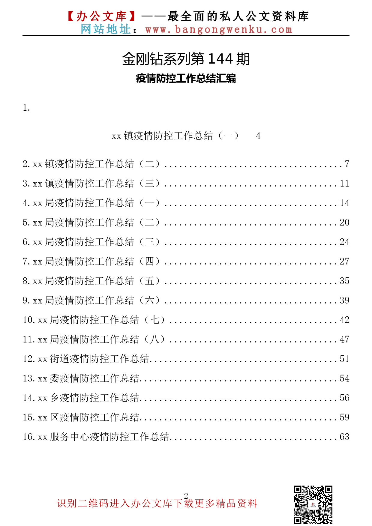 【金刚钻系列】144期—疫情防控工作总结汇编（16篇3.2万字）_第2页