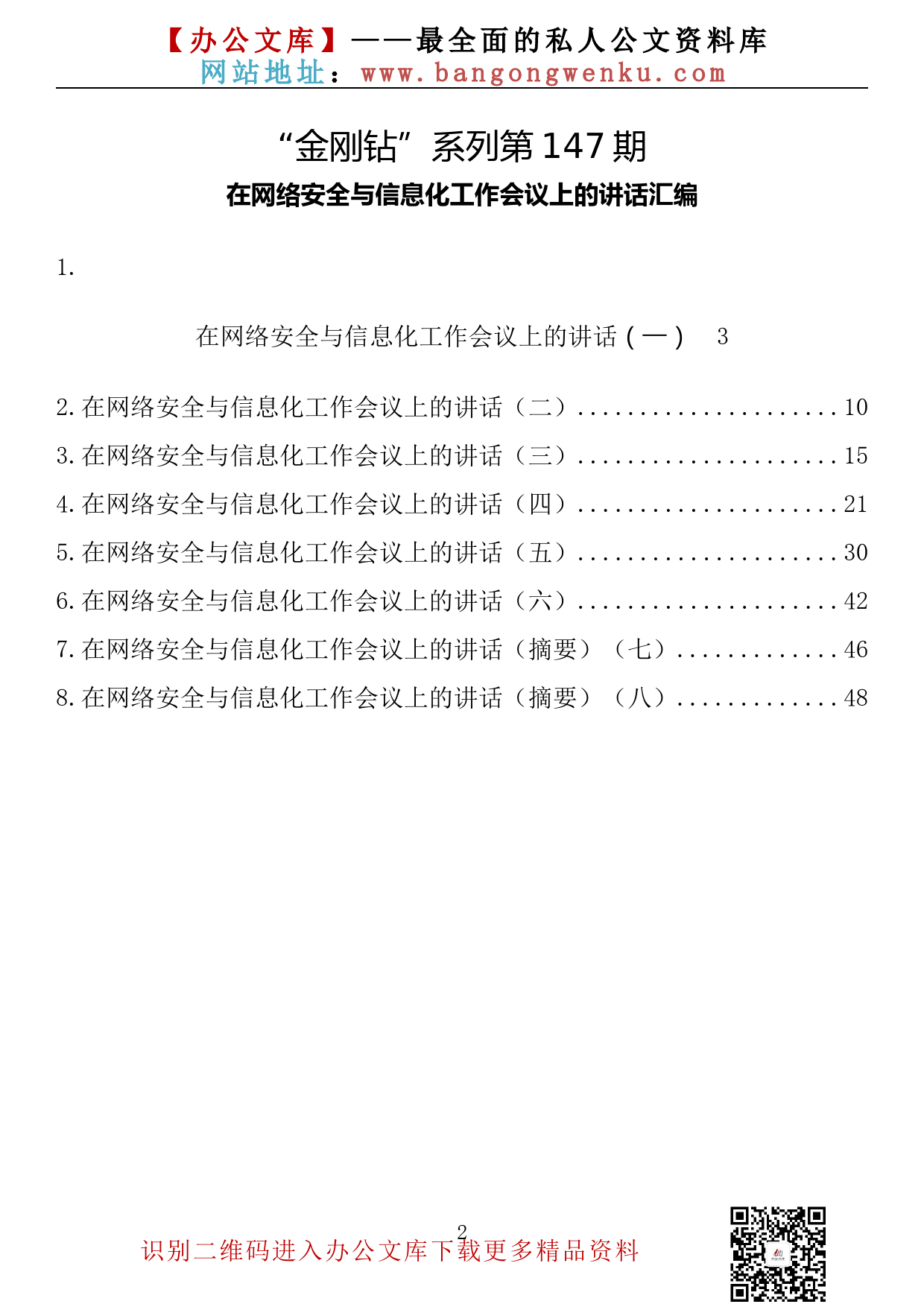 【金刚钻系列】147期— 在网络安全与信息化工作会议上的讲话汇编（8篇2.5万字）_第2页