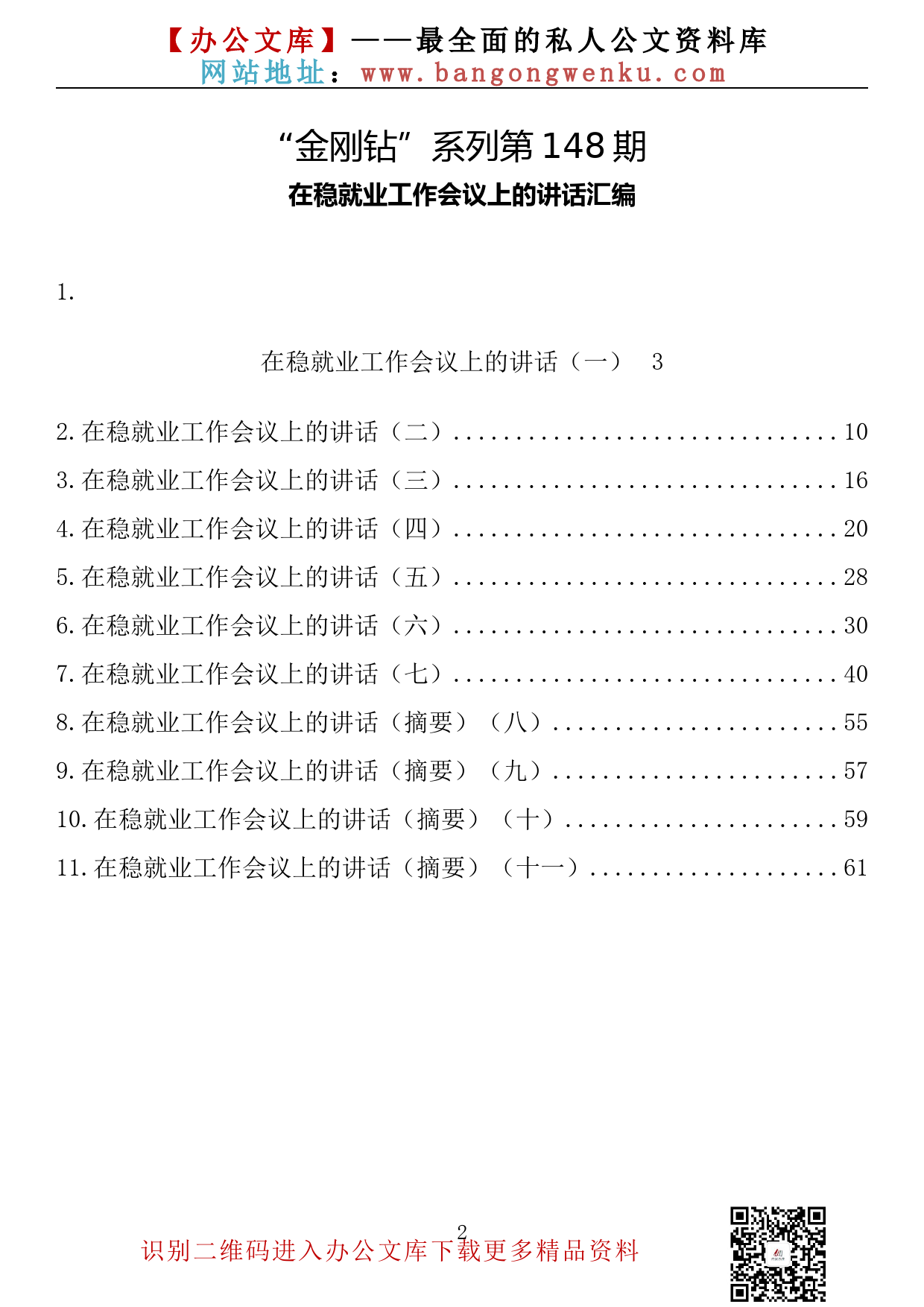 【金刚钻系列】148期— 在稳就业工作会议上的讲话汇编（11篇3.2万字）_第2页