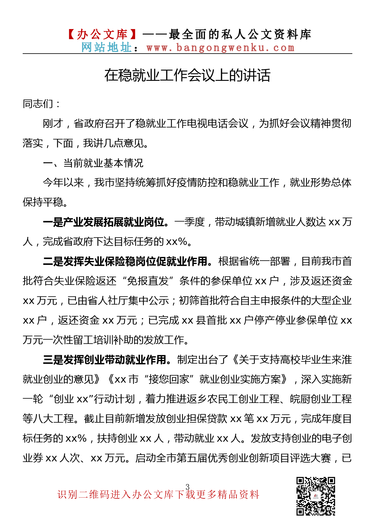 【金刚钻系列】148期— 在稳就业工作会议上的讲话汇编（11篇3.2万字）_第3页