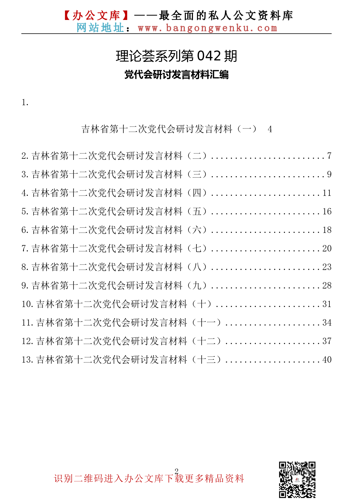 【理论荟系列】044期—吉林省党代会研讨发言材料汇编（13篇1.9万字）_第2页