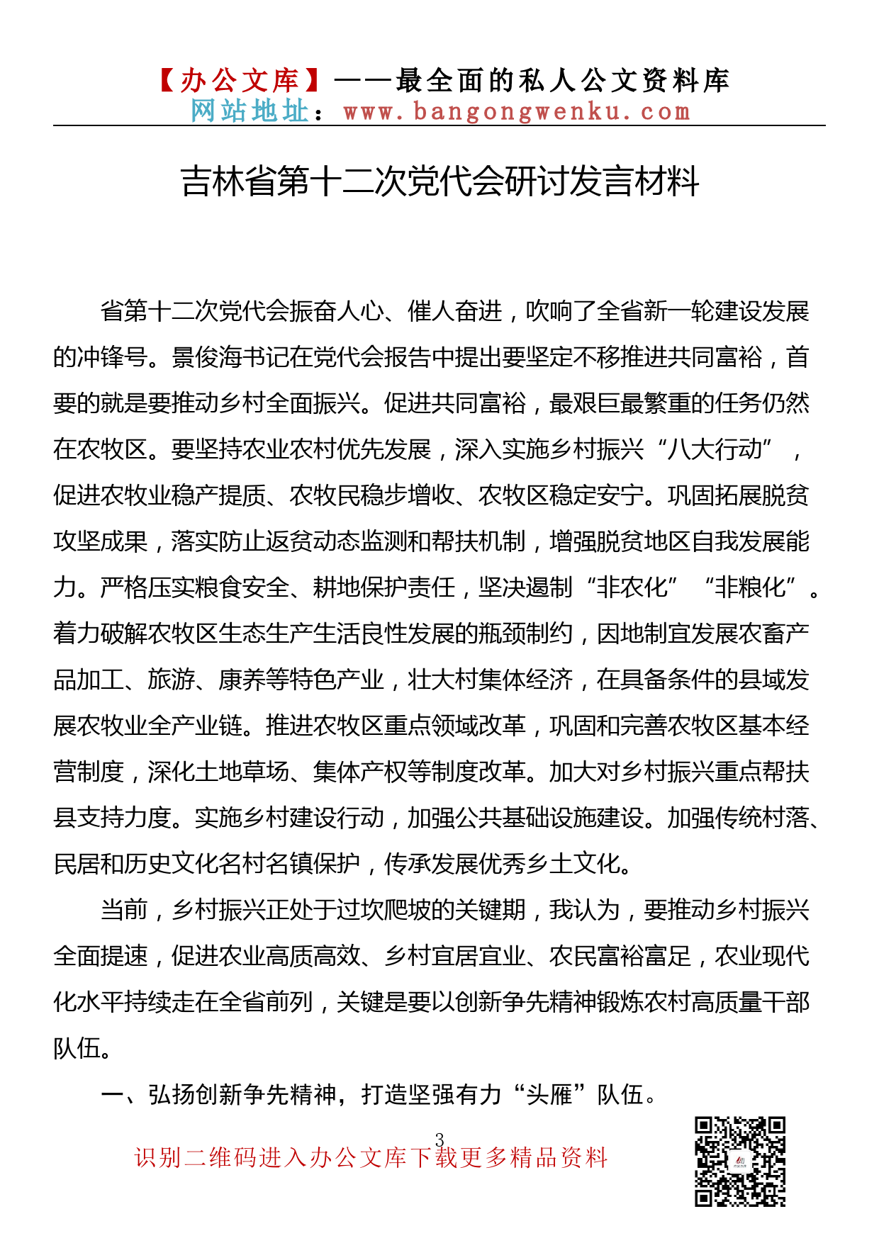 【理论荟系列】044期—吉林省党代会研讨发言材料汇编（13篇1.9万字）_第3页