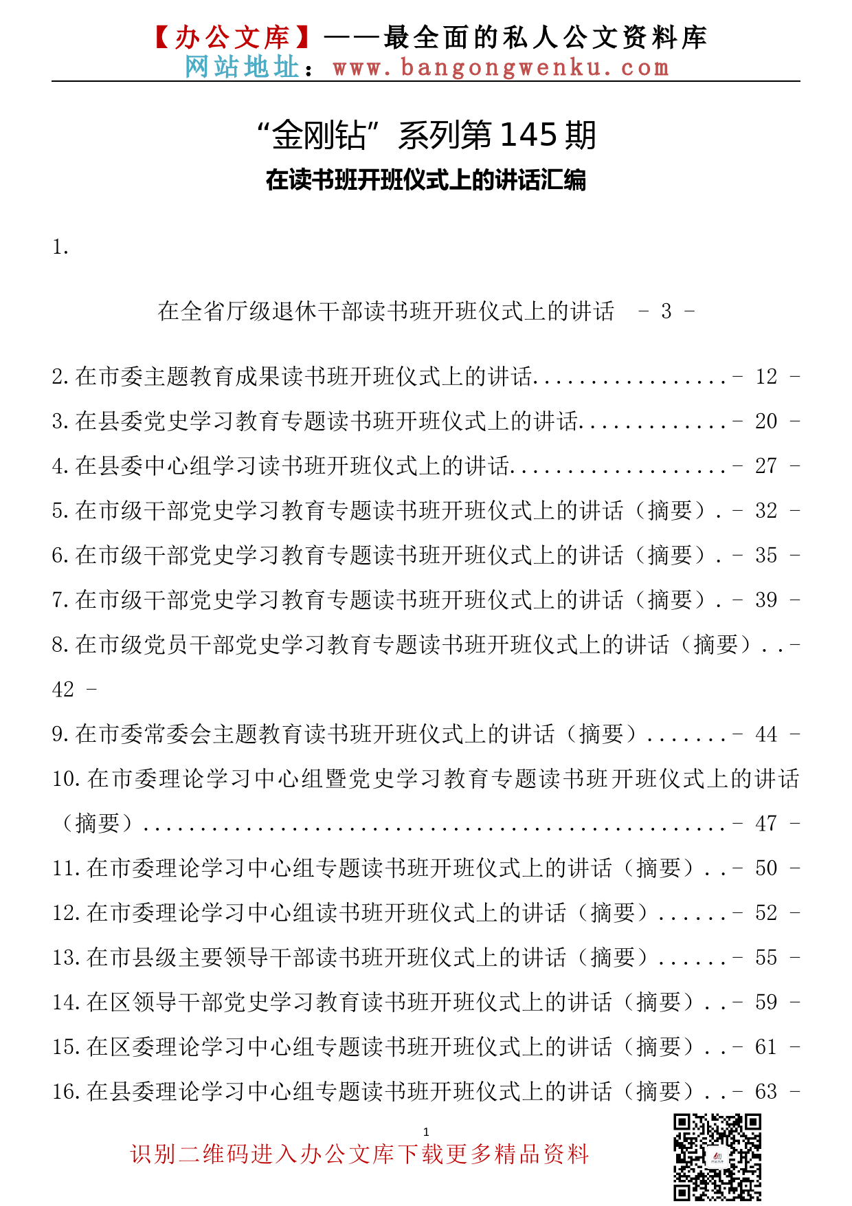 【金刚钻系列】145期—在读书班开班仪式上的讲话汇编（25篇3.9万字）_第2页