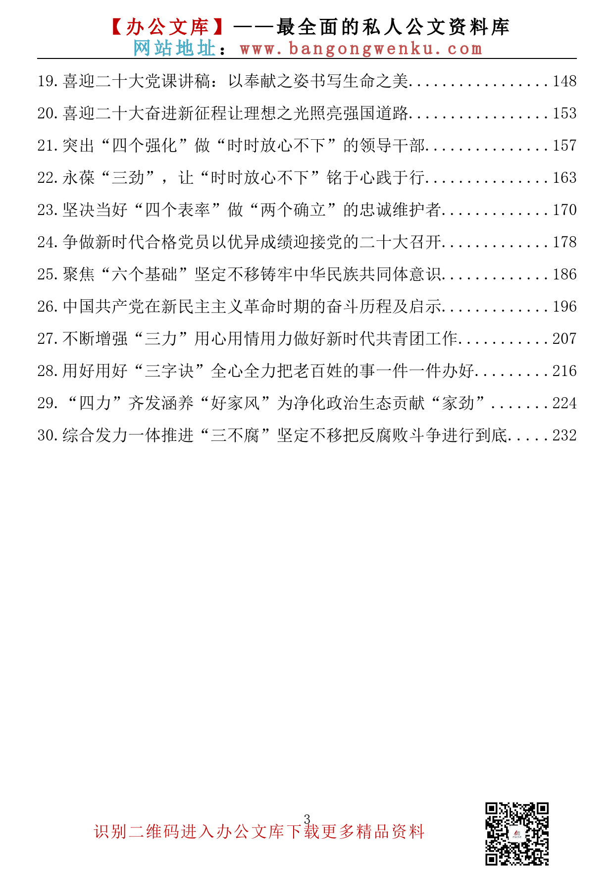 【金刚钻系列】152期— 2022年最新党课讲稿汇编（30篇13.4万字）_第3页