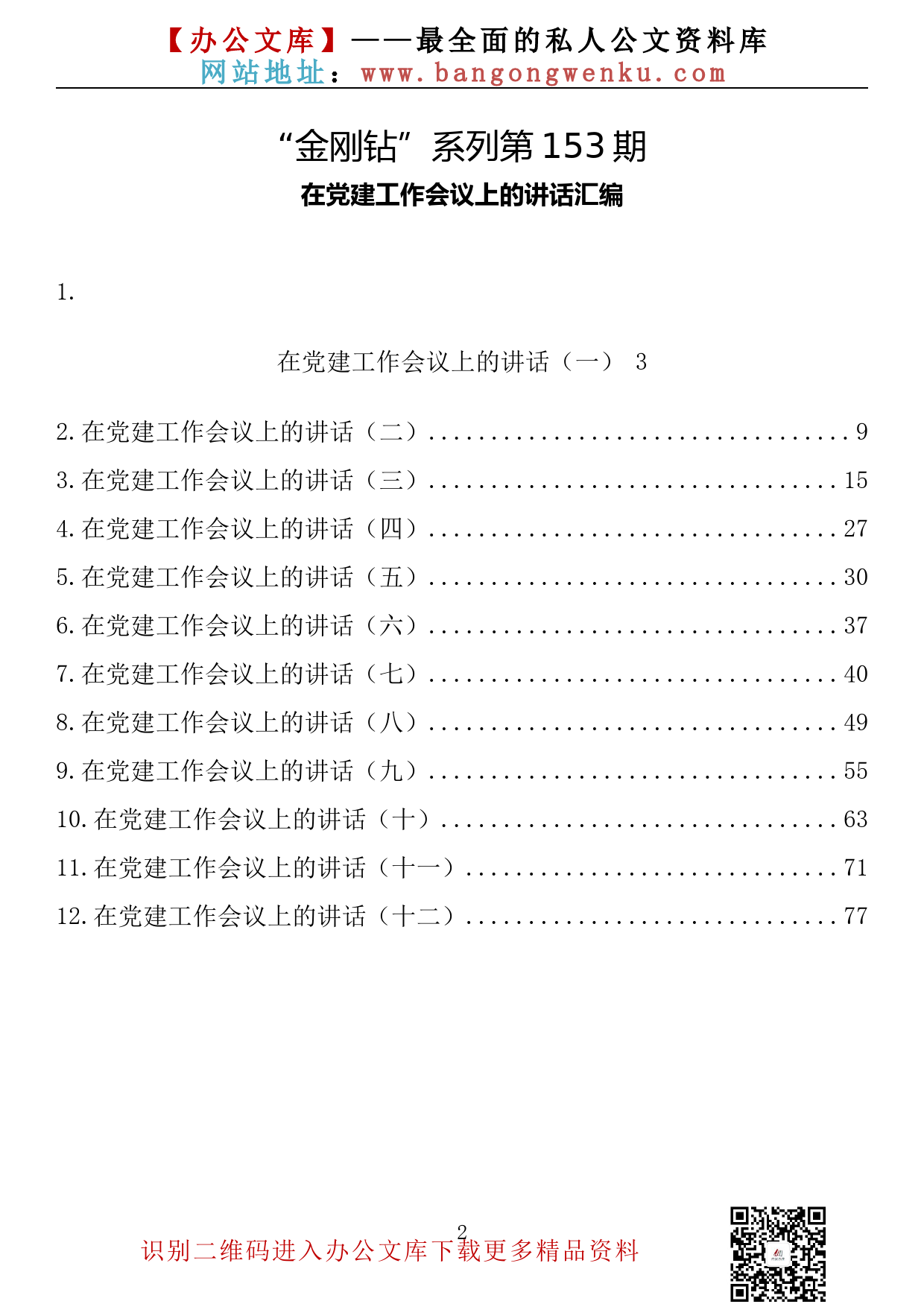 【金刚钻系列】153期— 在党建工作会议上的讲话汇编（12篇5.2万字）_第2页