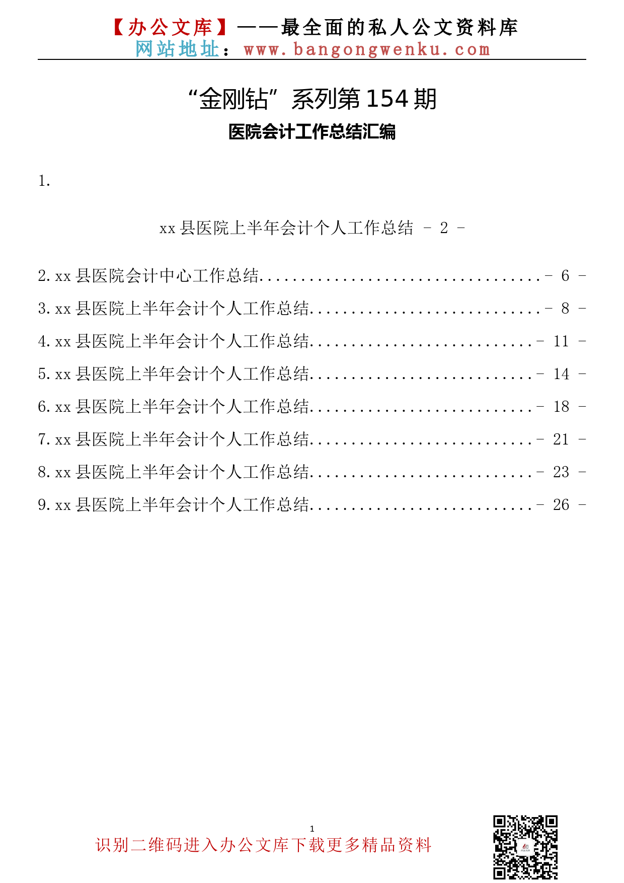 【金刚钻系列】154期—医院会计工作总结汇编（9篇1.0万字）_第2页