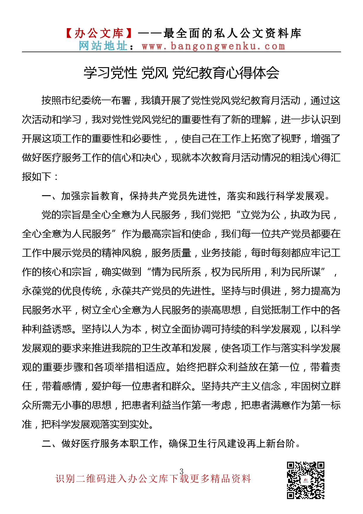 【理论荟系列】045期— 学习党性 党风 党纪教育心得体会汇编（13篇1.8万字）_第3页