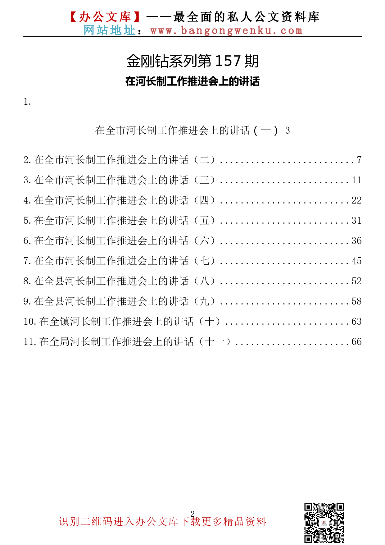 【金刚钻系列】第157期—在河长制工作推进会上的讲话汇编（11篇3.8万字）_第2页