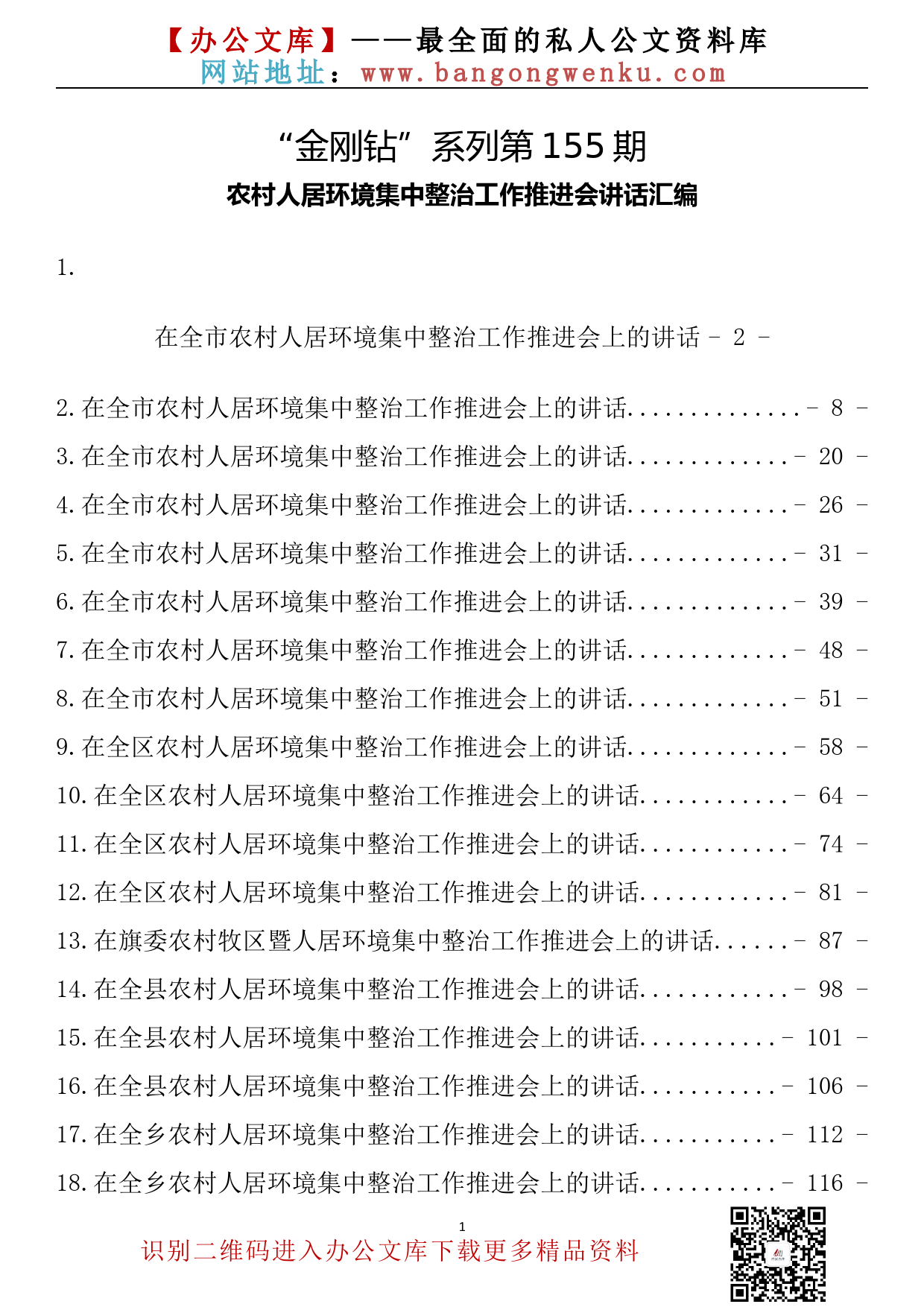 【金刚钻系列】155期—农村人居环境集中整治工作推进会讲话汇编（18篇6.6万字）_第2页