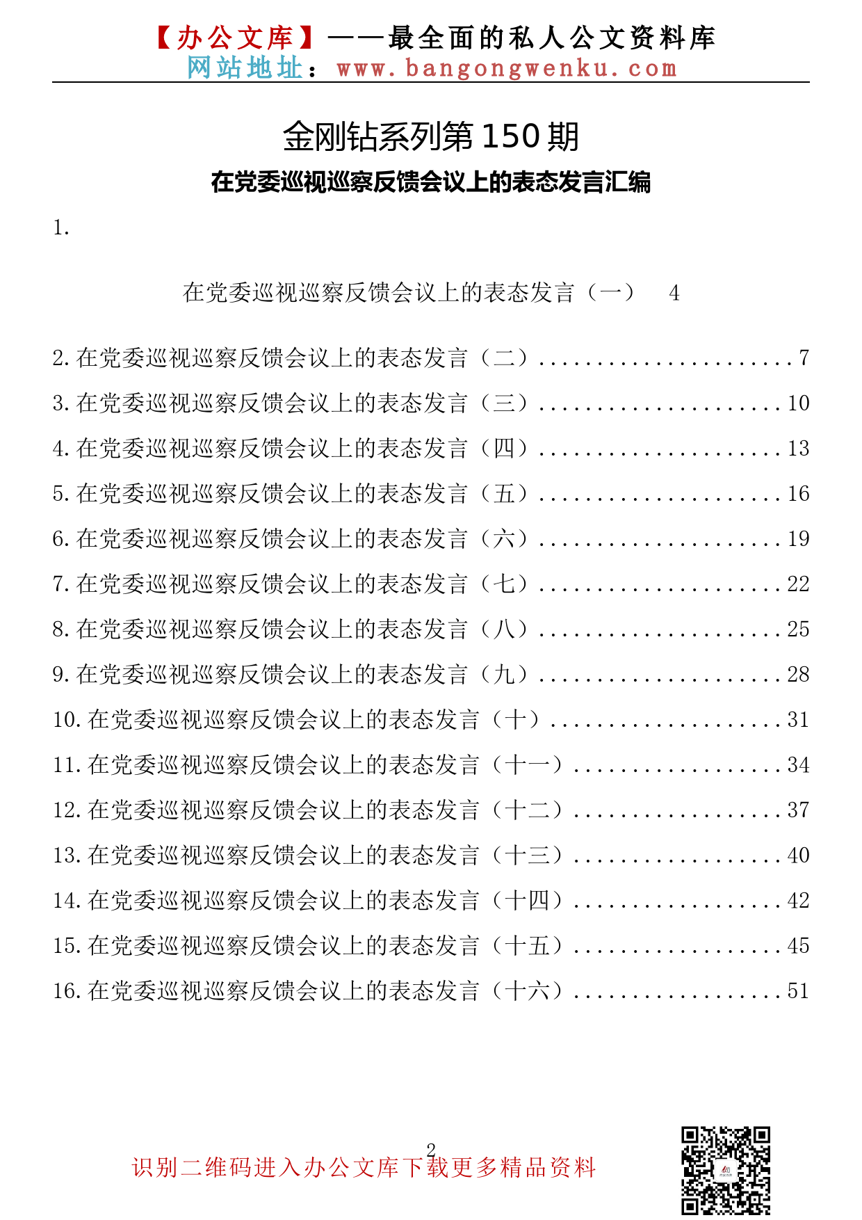 【金刚钻系列】150期—在党委巡视巡察反馈会议上的表态发言汇编（16篇2.3万字）_第2页