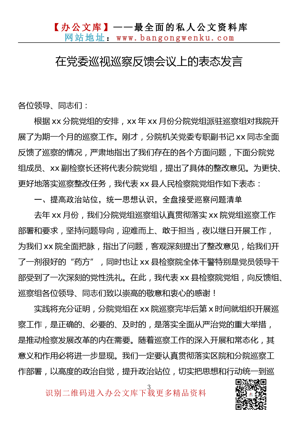 【金刚钻系列】150期—在党委巡视巡察反馈会议上的表态发言汇编（16篇2.3万字）_第3页