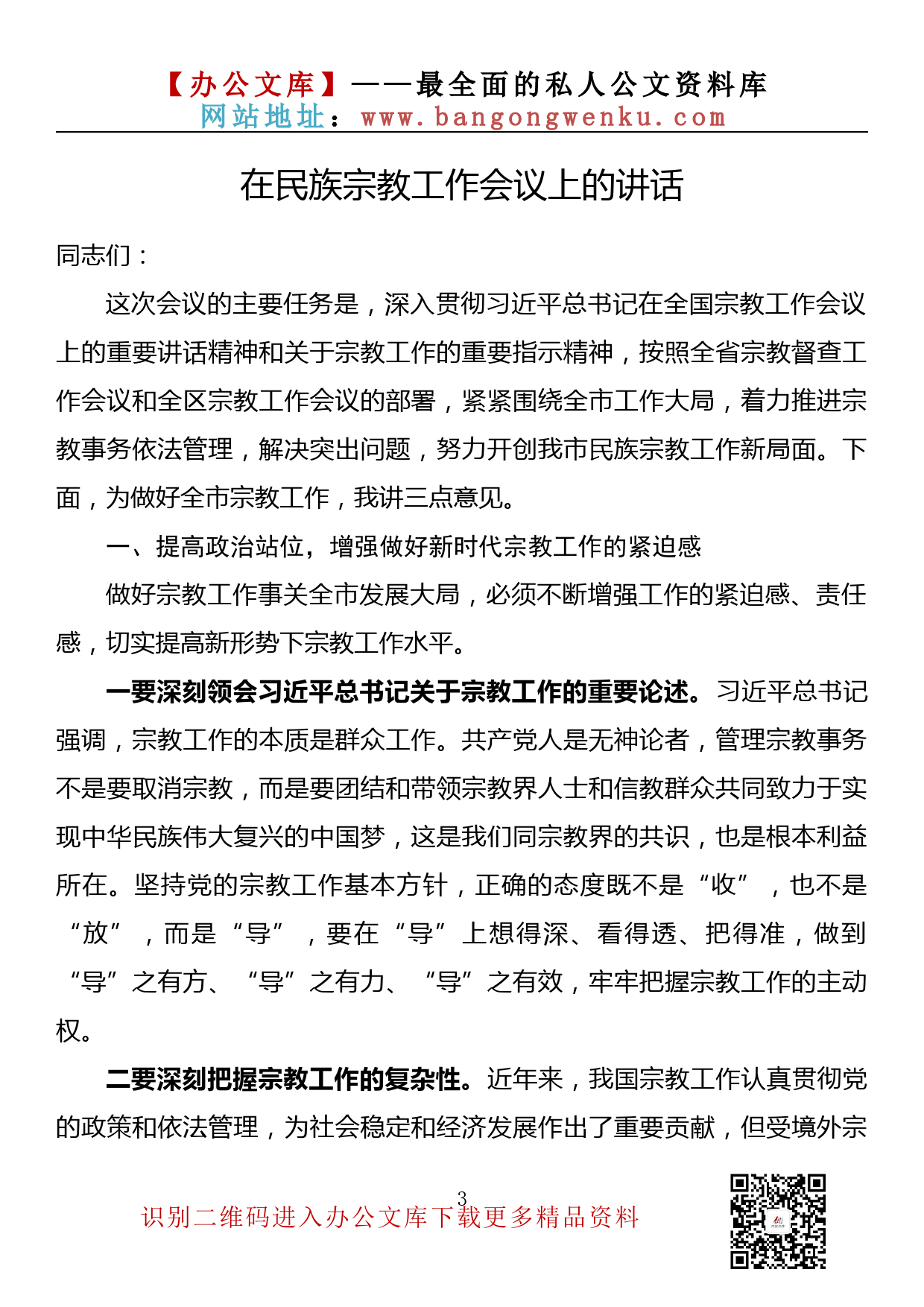 【金刚钻系列】158期— 在民族宗教工作会议上的讲话汇编（11篇6.1万字）_第3页