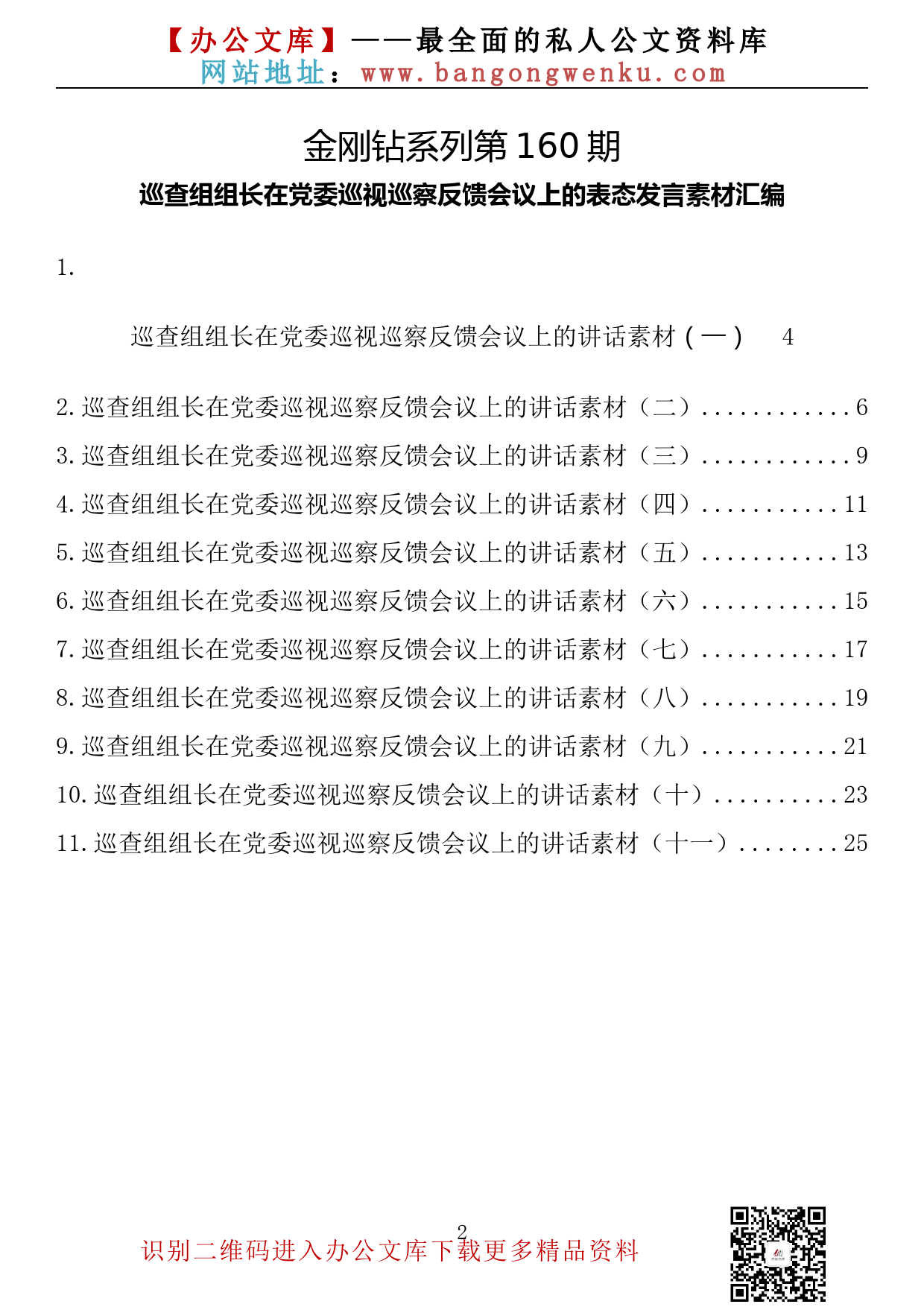 【金刚钻系列】160期—巡查组组长在党委巡视巡察反馈会议上的表态发言素材汇编（11篇1.1万字）_第2页