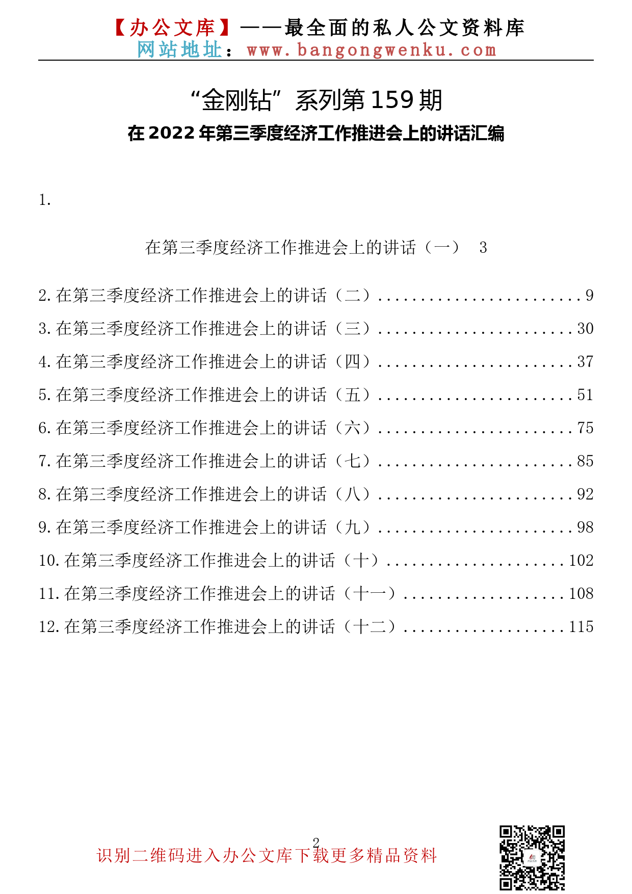 【金刚钻系列】159期— 在2022年第三季度经济工作推进会上的讲话汇编（12篇6.7万字）_第2页