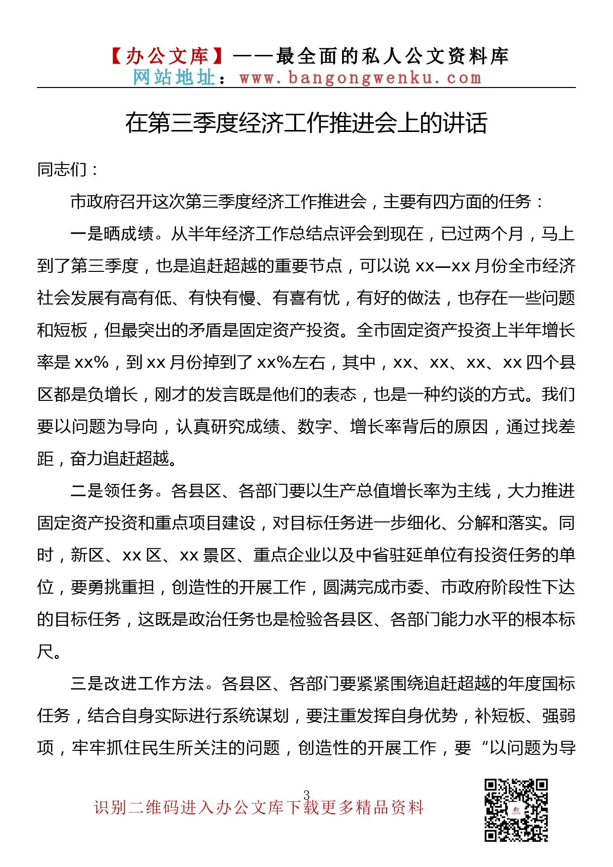 【金刚钻系列】159期— 在2022年第三季度经济工作推进会上的讲话汇编（12篇6.7万字）_第3页