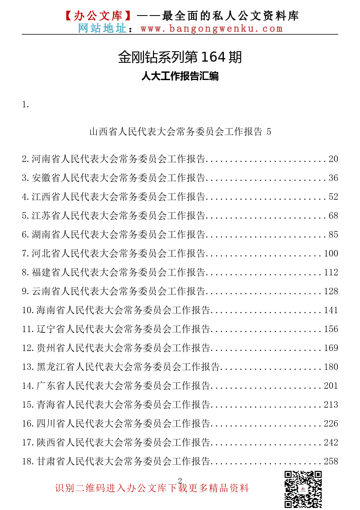 【金刚钻系列】164期—各省人大工作报告汇编（30篇28万字）_第2页