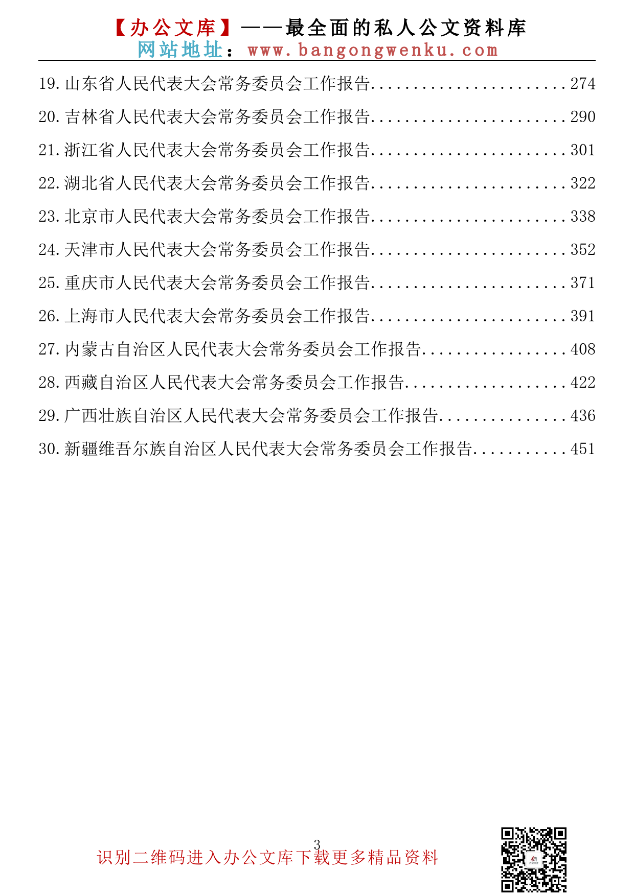 【金刚钻系列】164期—各省人大工作报告汇编（30篇28万字）_第3页