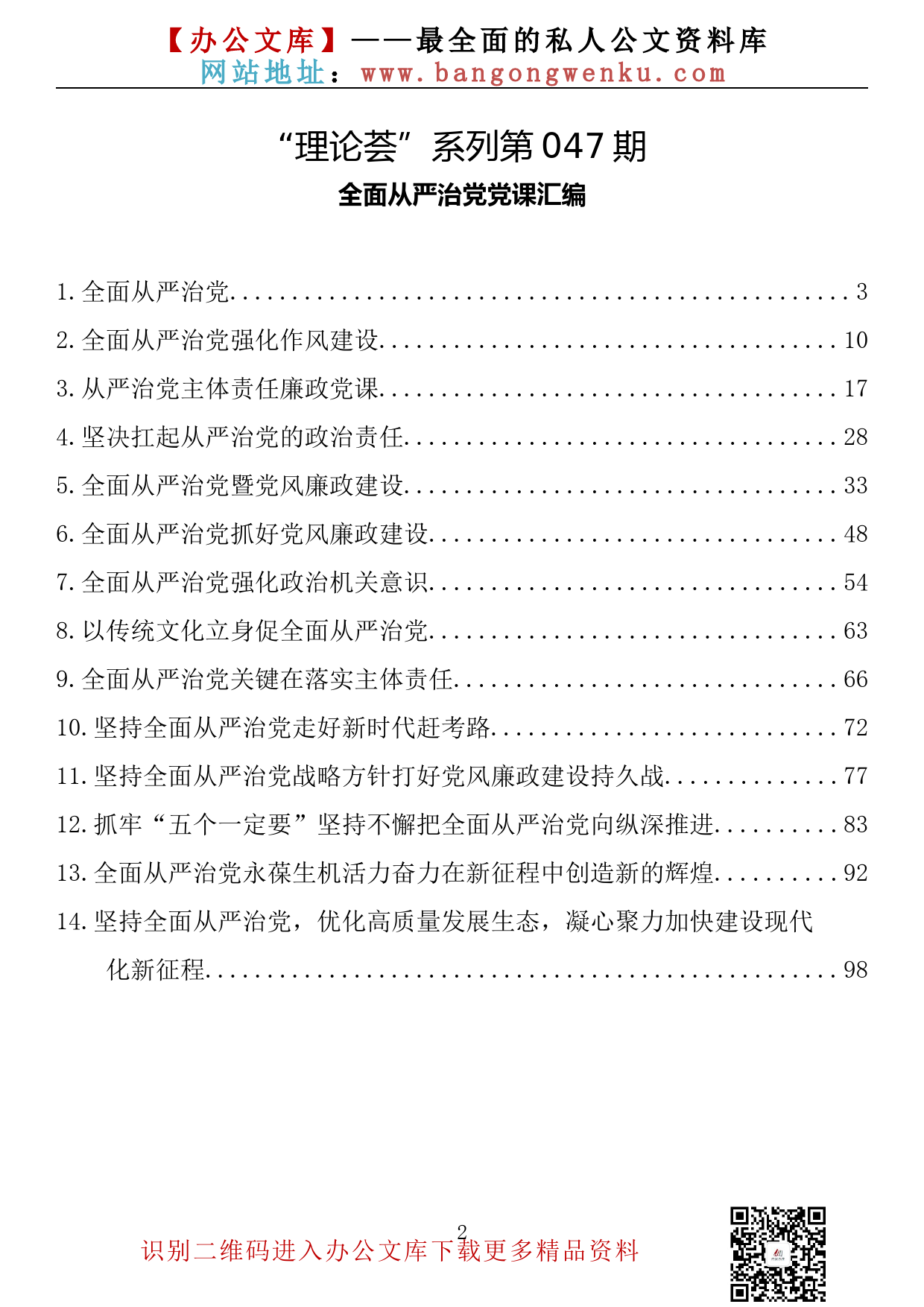 【理论荟系列】047期— 全面从严治党党课汇编（14篇5.9万字）_第2页