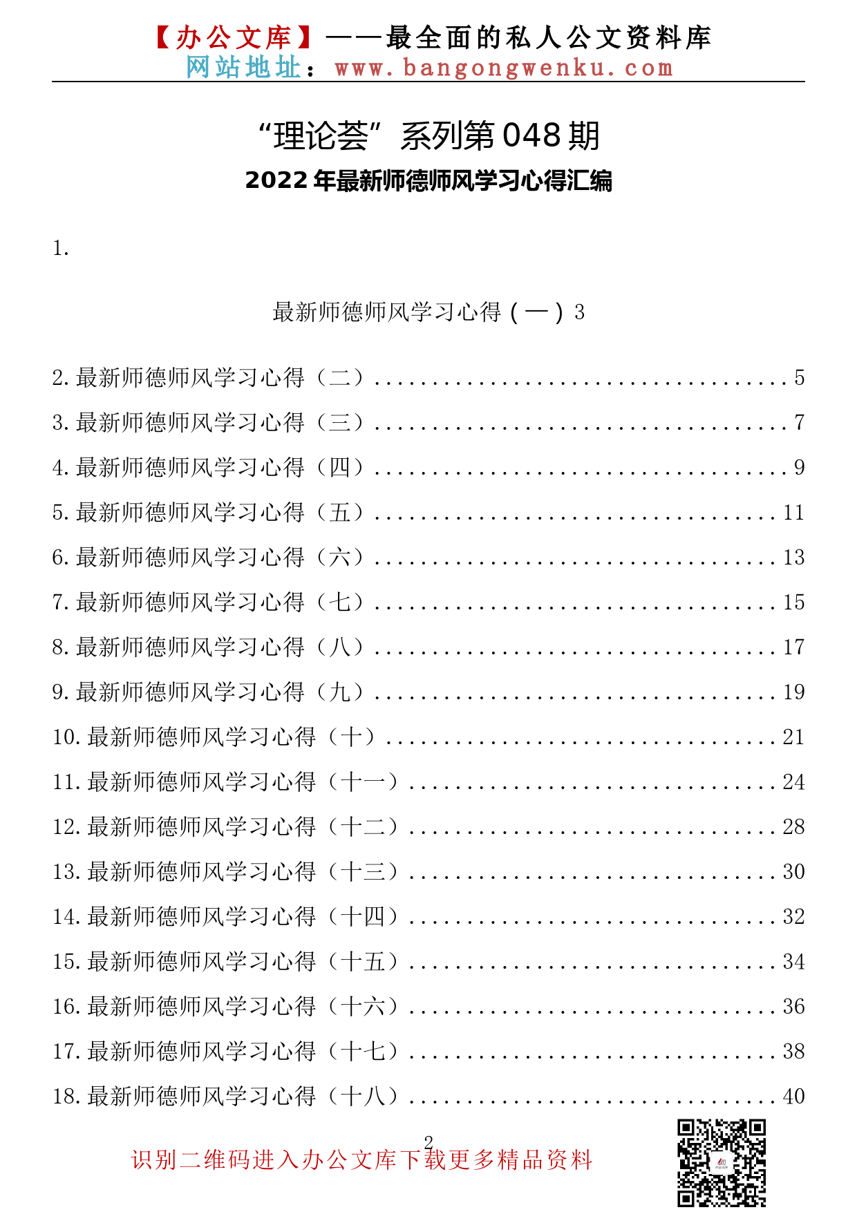 【理论荟系列】048期—2022年最新师德师风学习心得汇编（20篇19万字）_第2页