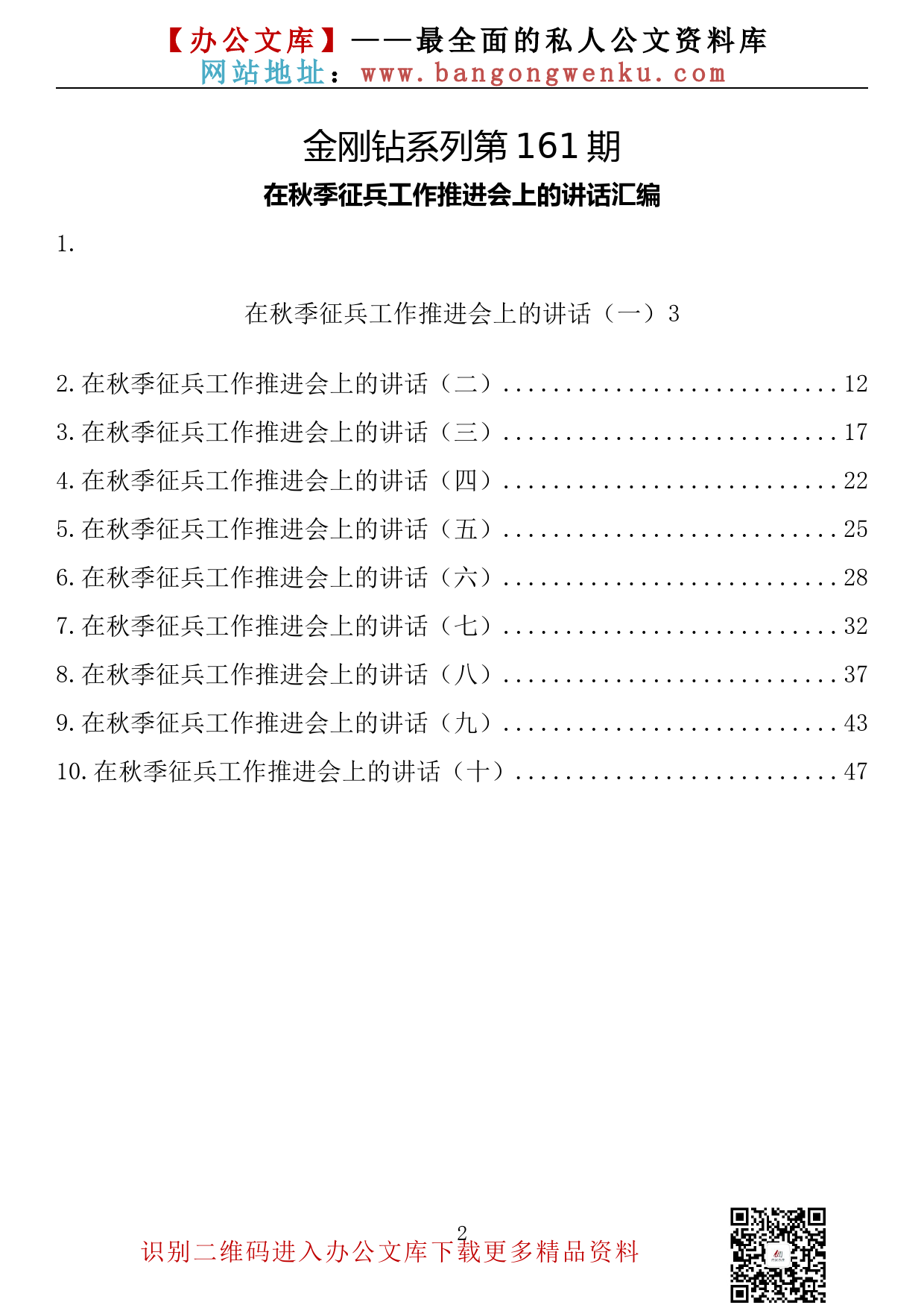 【金刚钻系列】第161期—在秋季征兵工作推进会上的讲话汇编（10篇 2.5万字）_第2页