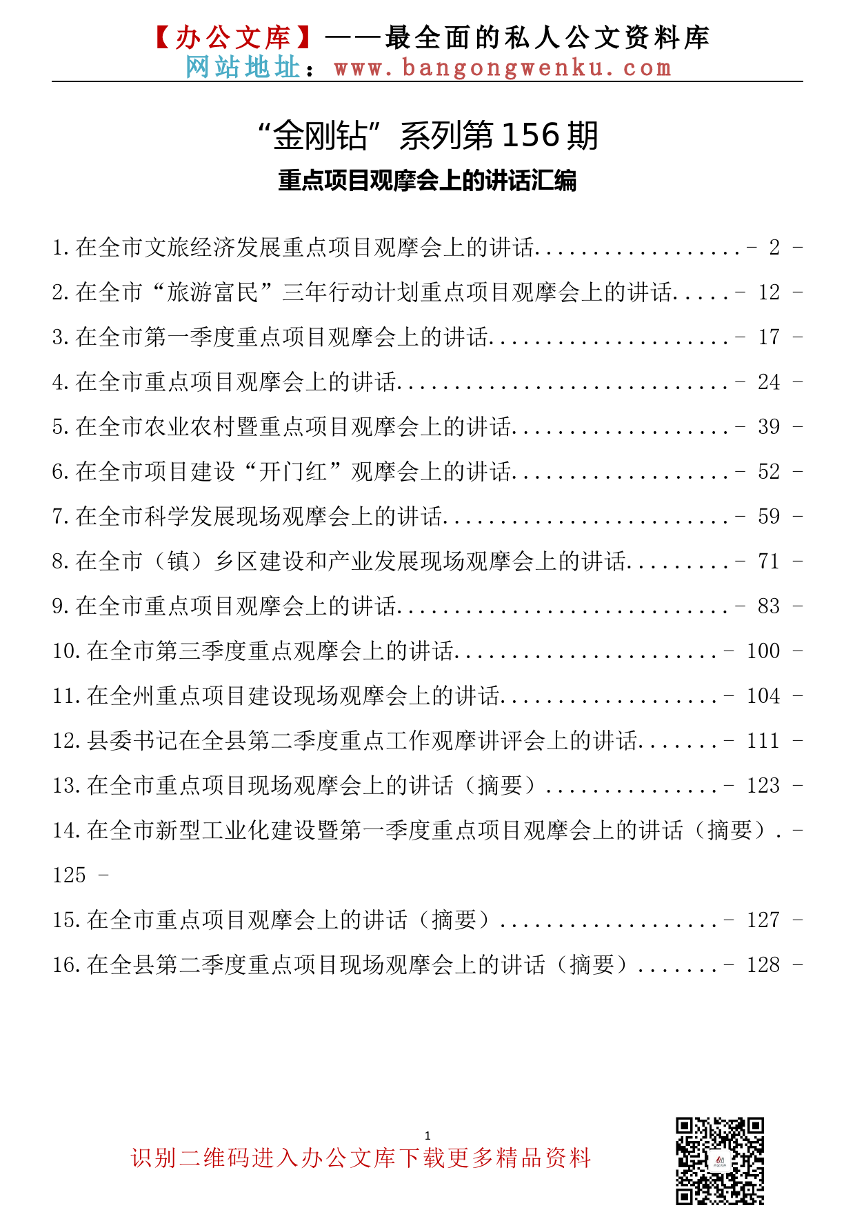 【金刚钻系列】156期—重点项目观摩会上的讲话汇编（16篇7.3万字）_第2页