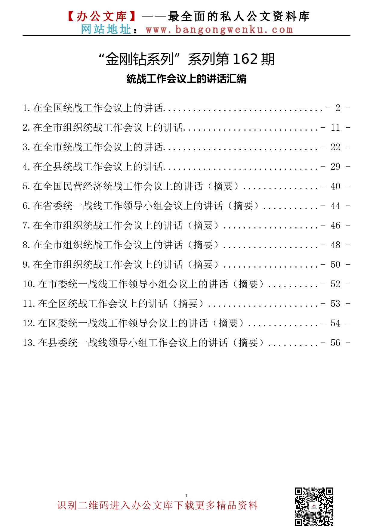 【金刚钻系列】162期—统战工作会议上的讲话汇编（13篇2.9万字）_第2页