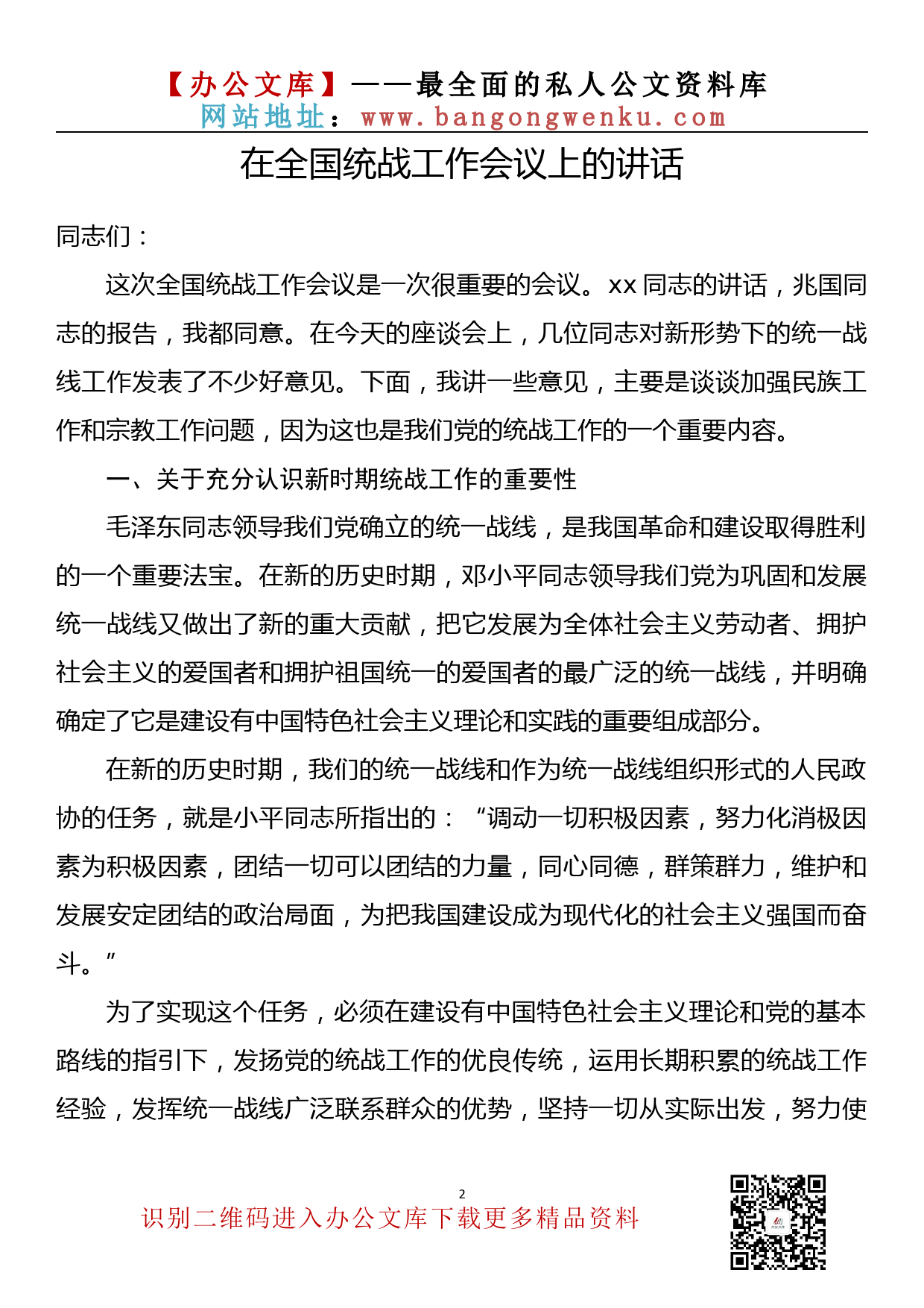 【金刚钻系列】162期—统战工作会议上的讲话汇编（13篇2.9万字）_第3页