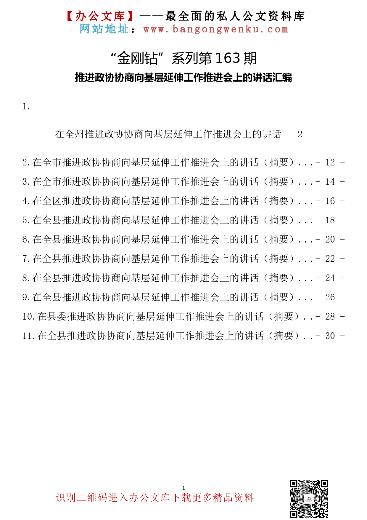 【金刚钻系列】163期—推进政协协商向基层延伸工作推进会上的讲话汇编（11篇1.3万字）_第2页