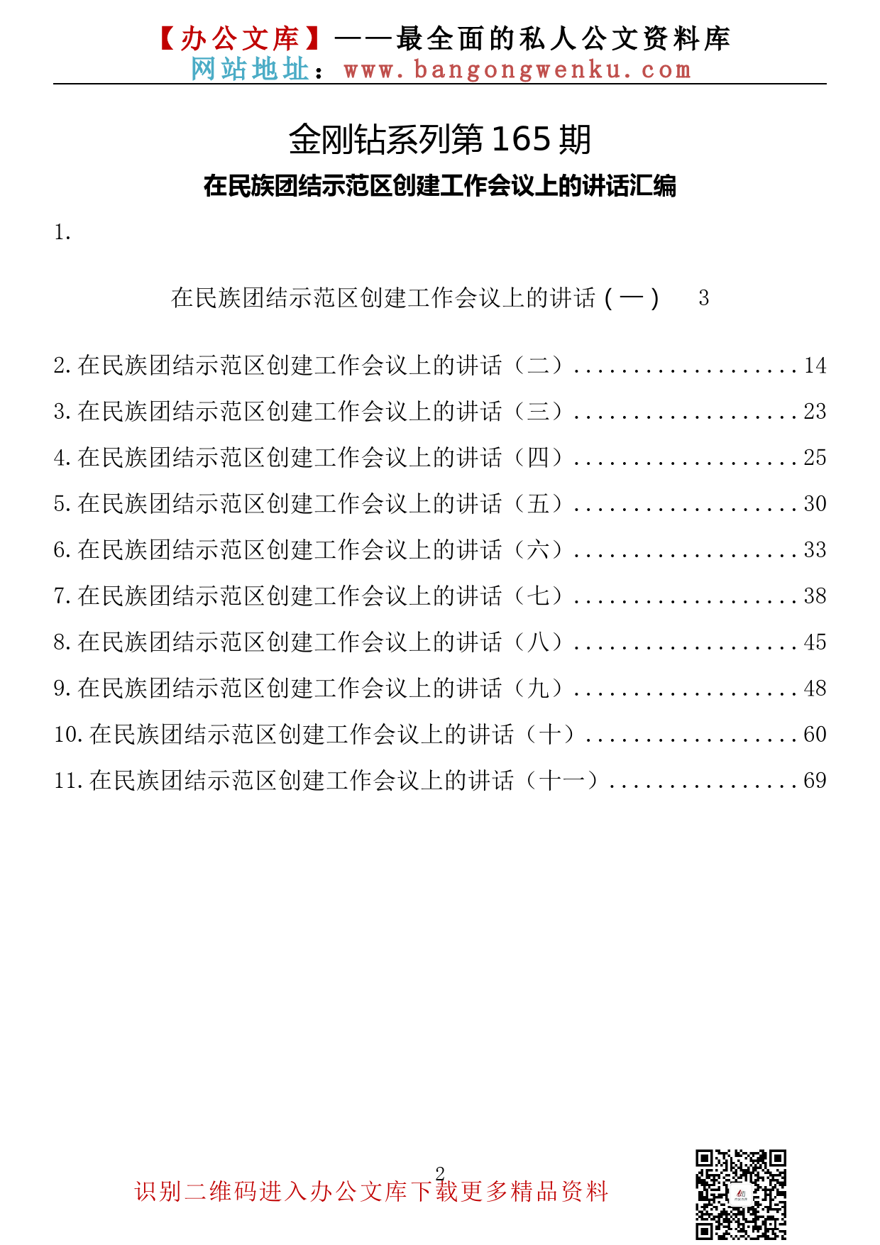 【金刚钻系列】第165期—在民族团结示范区创建工作会议上的讲话汇编（11篇4.5万字）_第2页