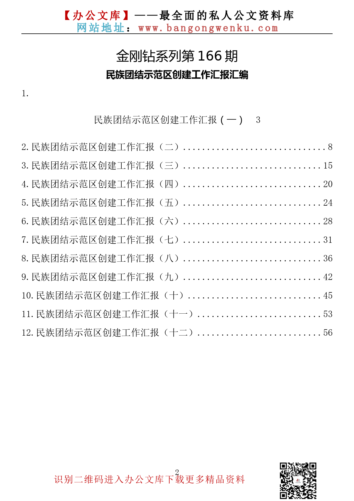 【金刚钻系列】第166期—民族团结示范区创建工作汇报汇编（12篇3.1万字）_第2页