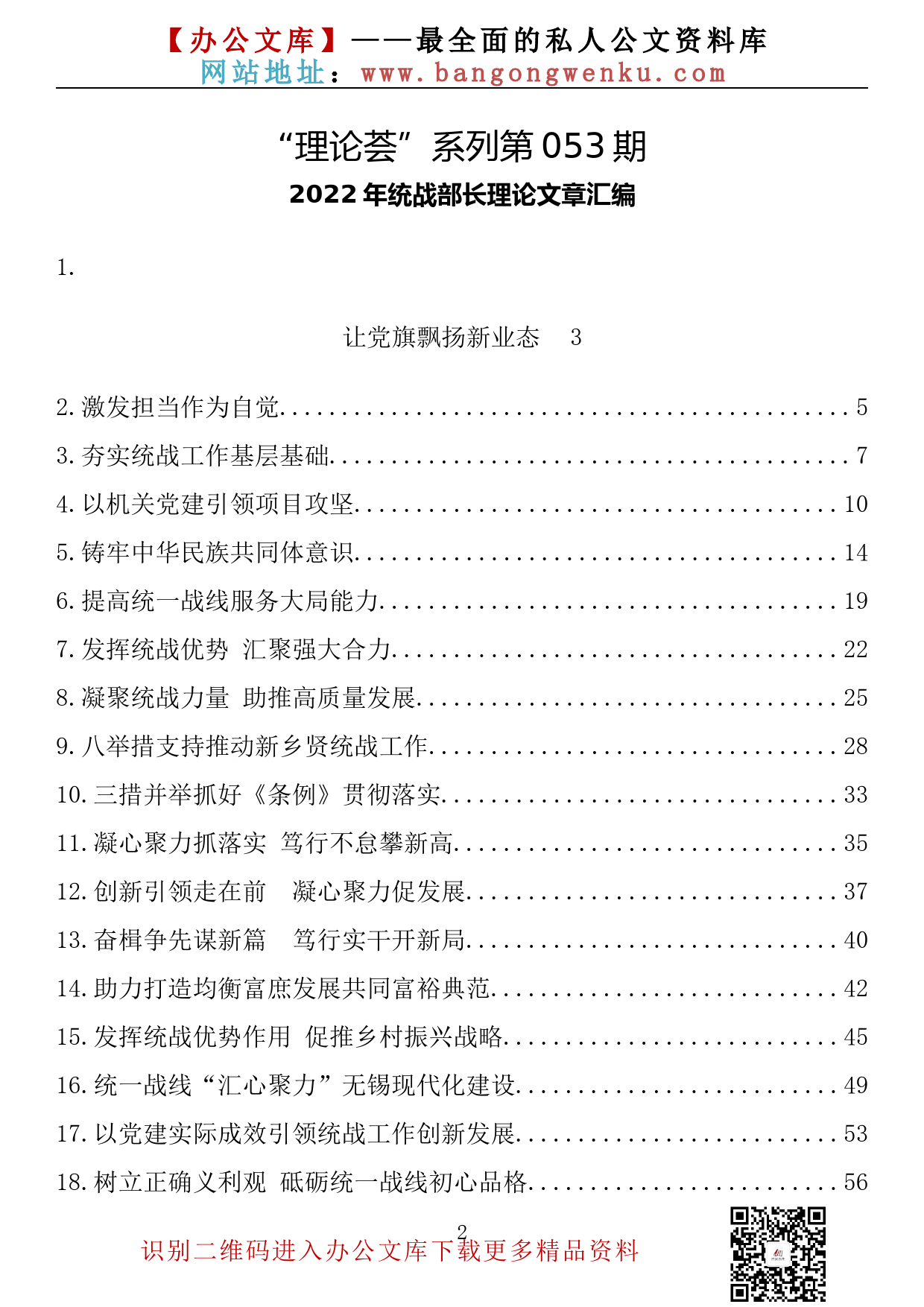 【理论荟系列】053期—2022年统战部长理论文章汇编（33篇5.7万字）_第2页