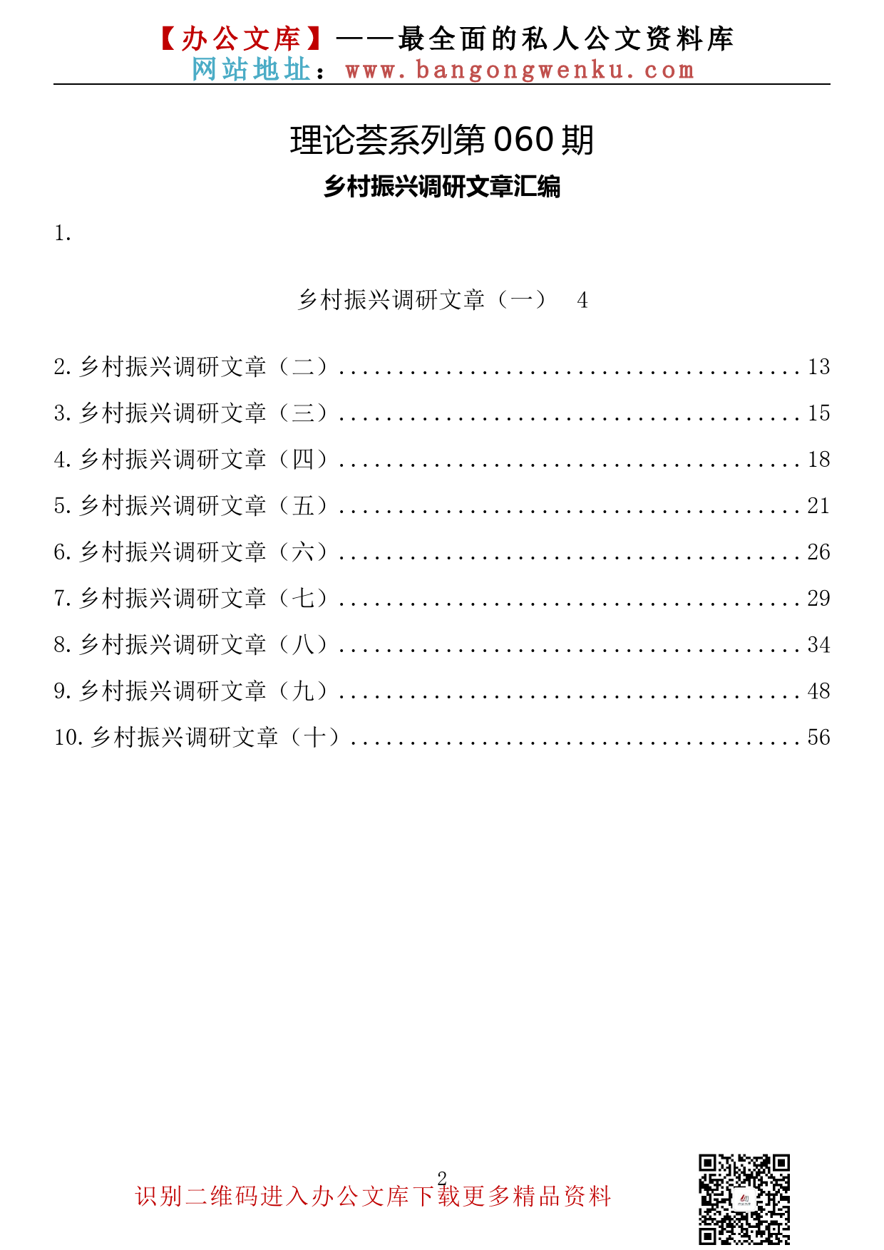 【理论荟系列】060期—乡村振兴调研文章汇编（10篇3.3万字）_第2页