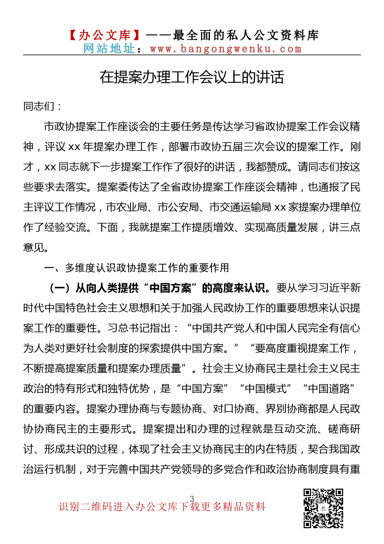 【金刚钻系列】168期— 在提案办理工作会议上的讲话汇编（17篇5.5万字）_第3页