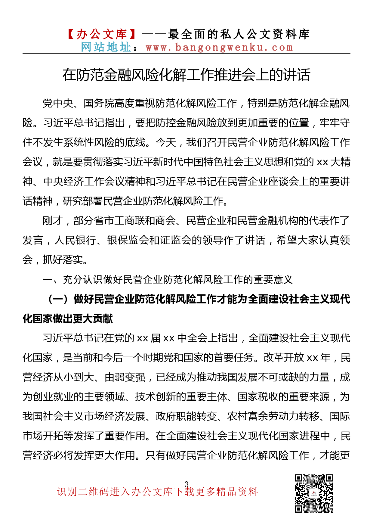 【金刚钻系列】169期— 在防范金融风险化解工作推进会上的讲话汇编（8篇2.8万字）_第3页